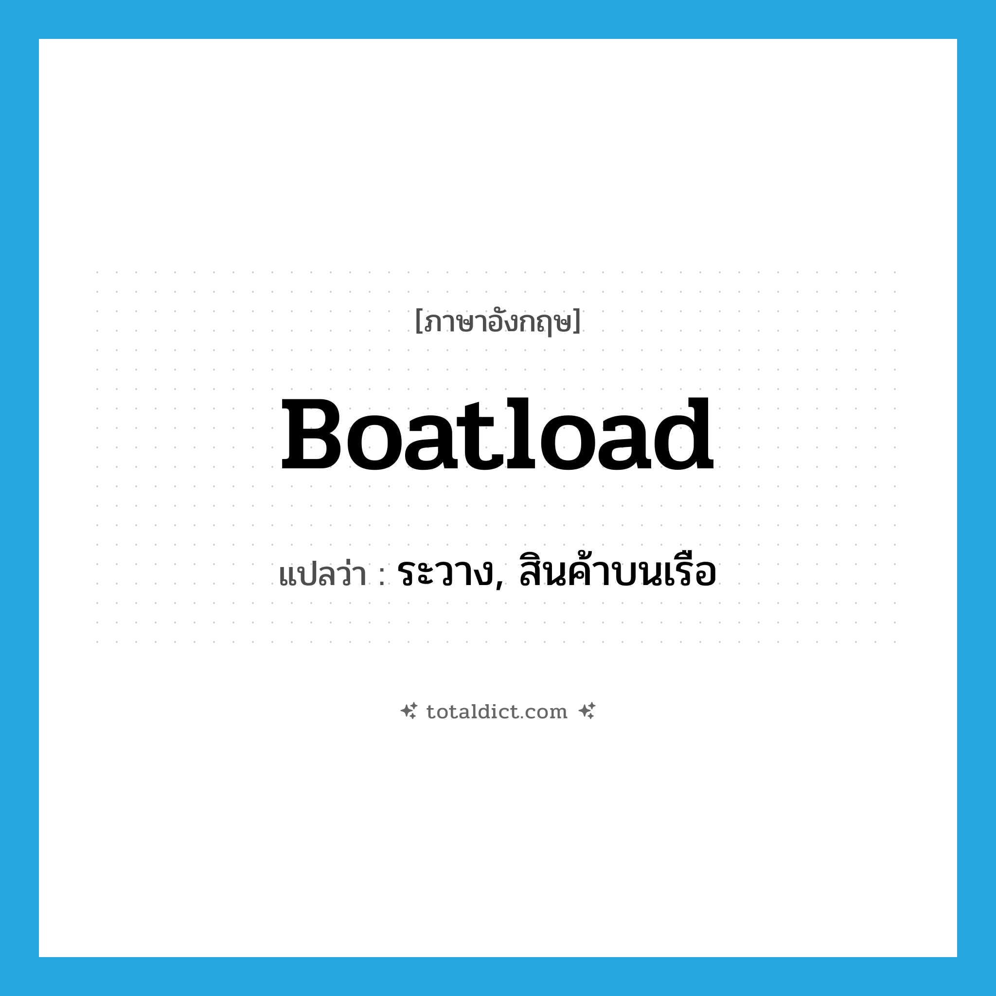 boatload แปลว่า?, คำศัพท์ภาษาอังกฤษ boatload แปลว่า ระวาง, สินค้าบนเรือ ประเภท N หมวด N