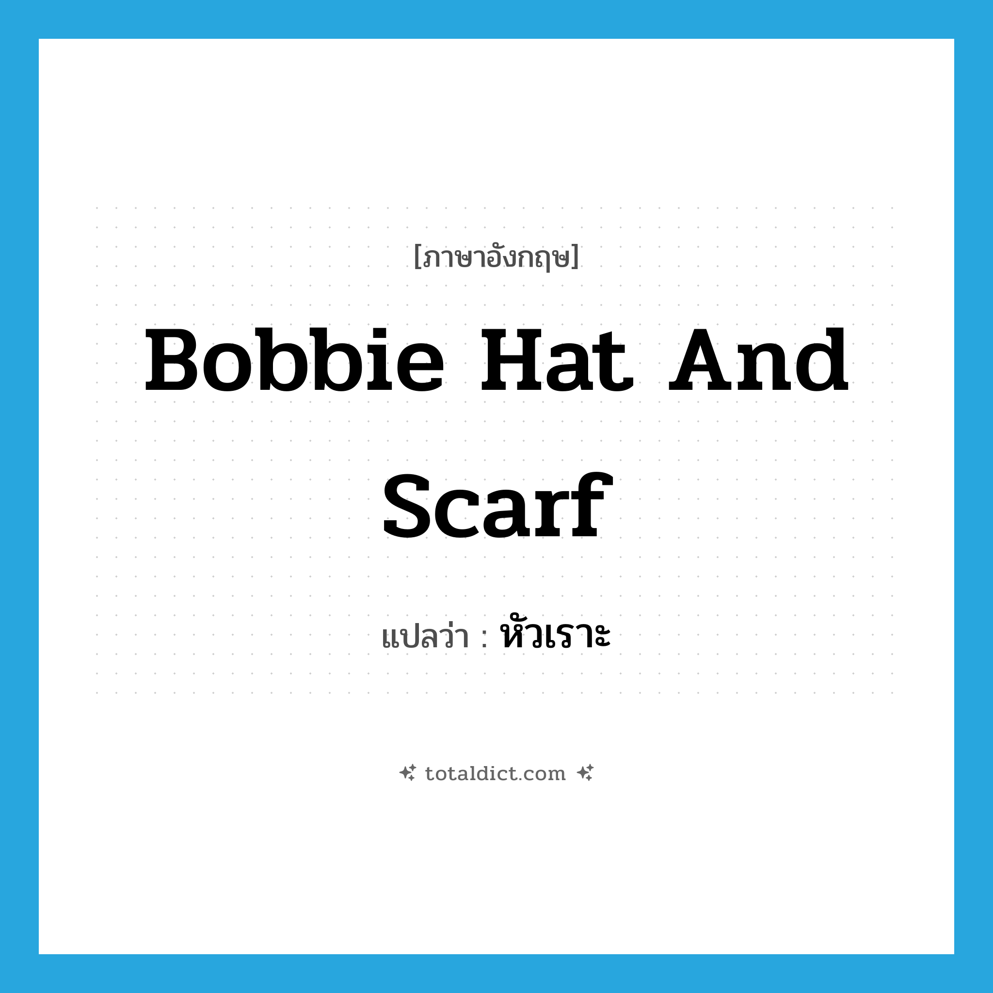 bobbie hat and scarf แปลว่า?, คำศัพท์ภาษาอังกฤษ bobbie hat and scarf แปลว่า หัวเราะ ประเภท SL หมวด SL