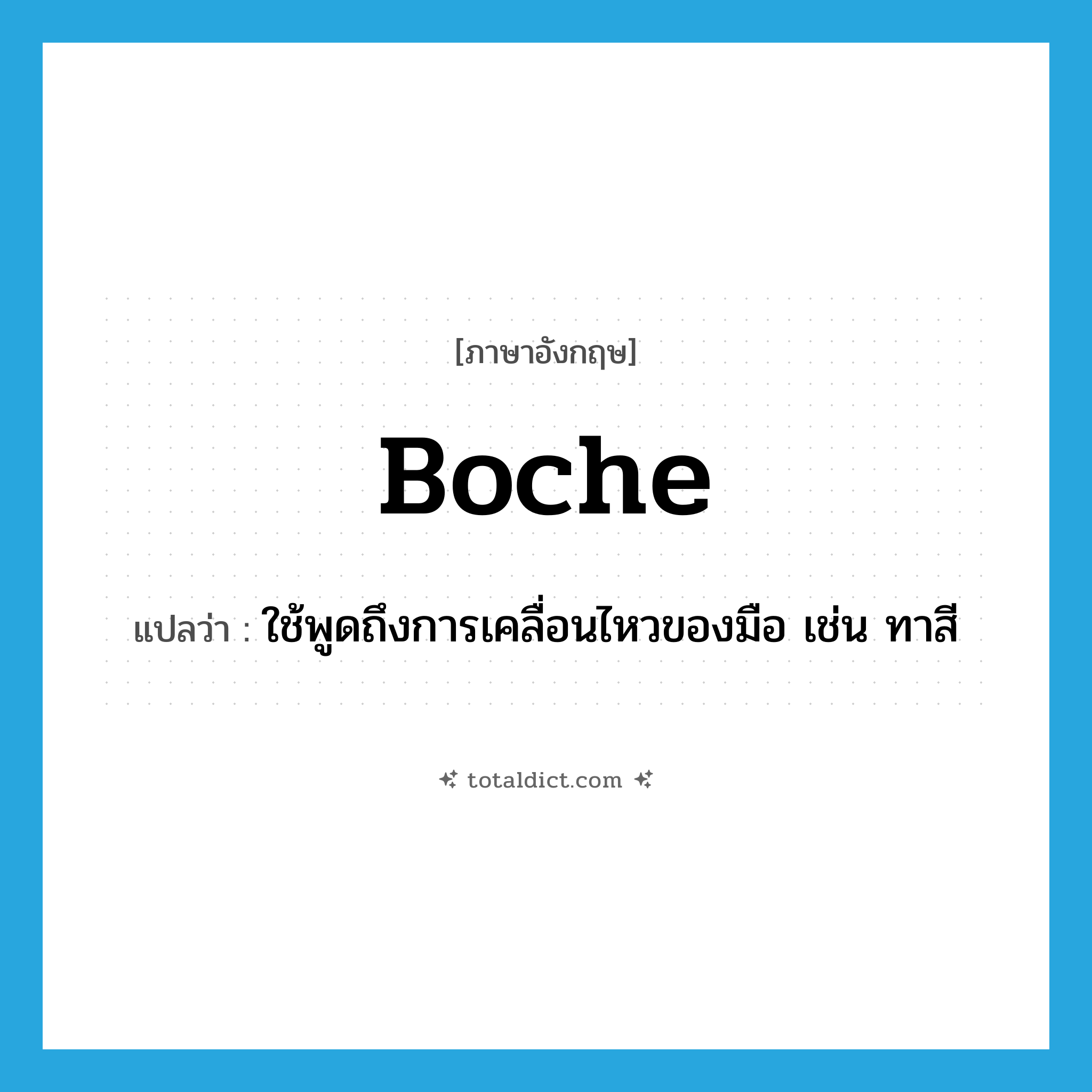 boche แปลว่า?, คำศัพท์ภาษาอังกฤษ boche แปลว่า ใช้พูดถึงการเคลื่อนไหวของมือ เช่น ทาสี ประเภท SL หมวด SL