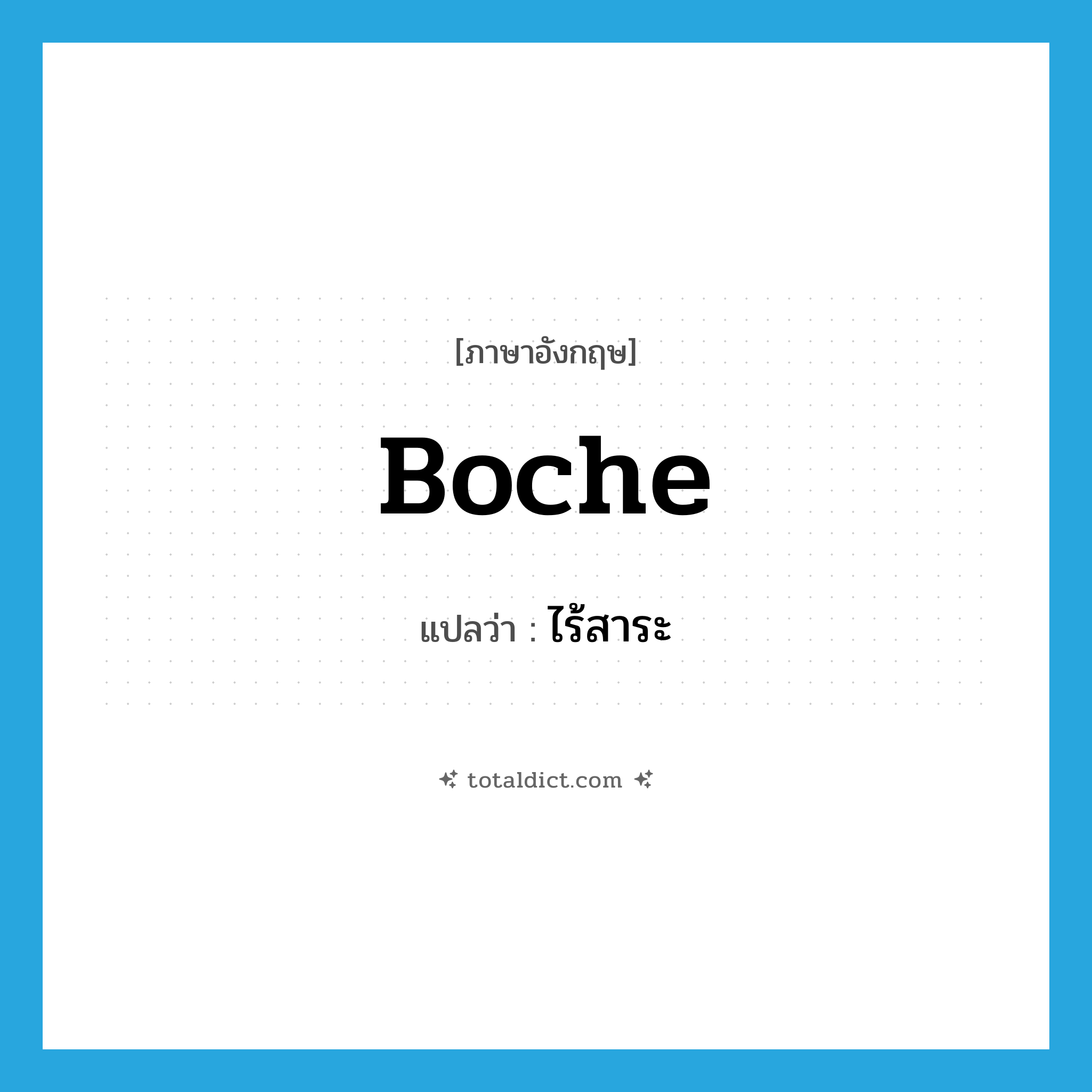 ไร้สาระ ภาษาอังกฤษ?, คำศัพท์ภาษาอังกฤษ ไร้สาระ แปลว่า boche ประเภท SL หมวด SL