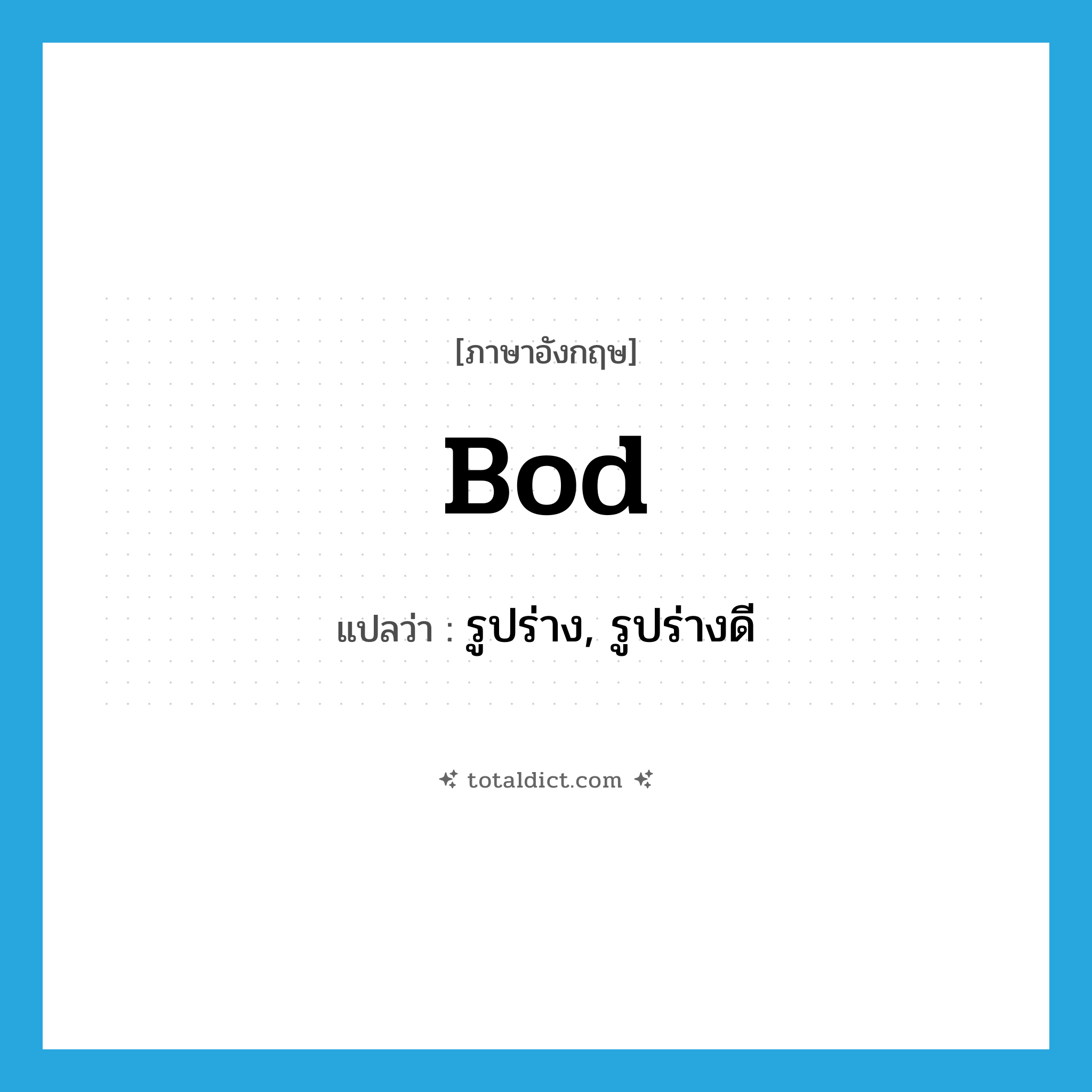 bod แปลว่า?, คำศัพท์ภาษาอังกฤษ bod แปลว่า รูปร่าง, รูปร่างดี ประเภท SL หมวด SL
