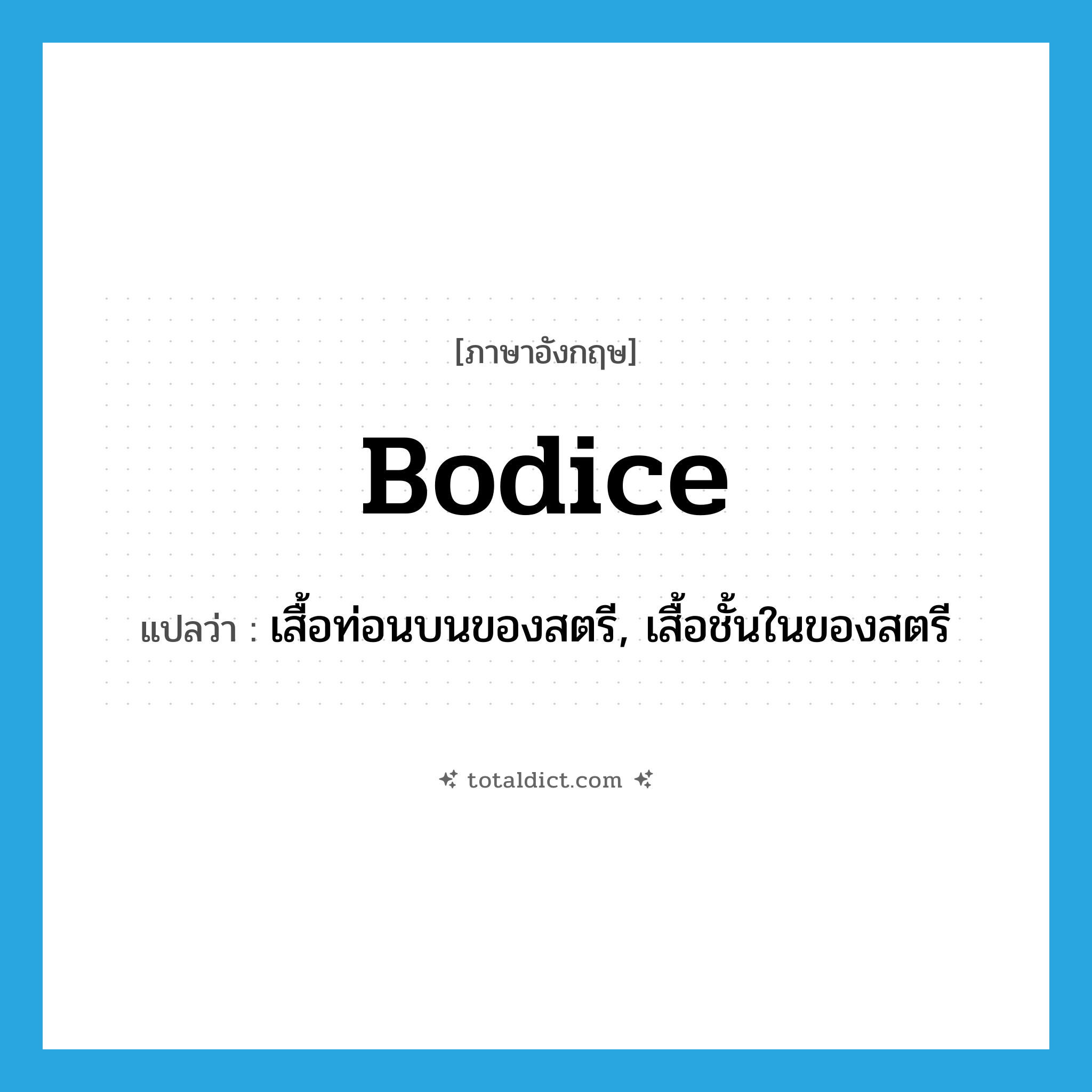 bodice แปลว่า?, คำศัพท์ภาษาอังกฤษ bodice แปลว่า เสื้อท่อนบนของสตรี, เสื้อชั้นในของสตรี ประเภท N หมวด N