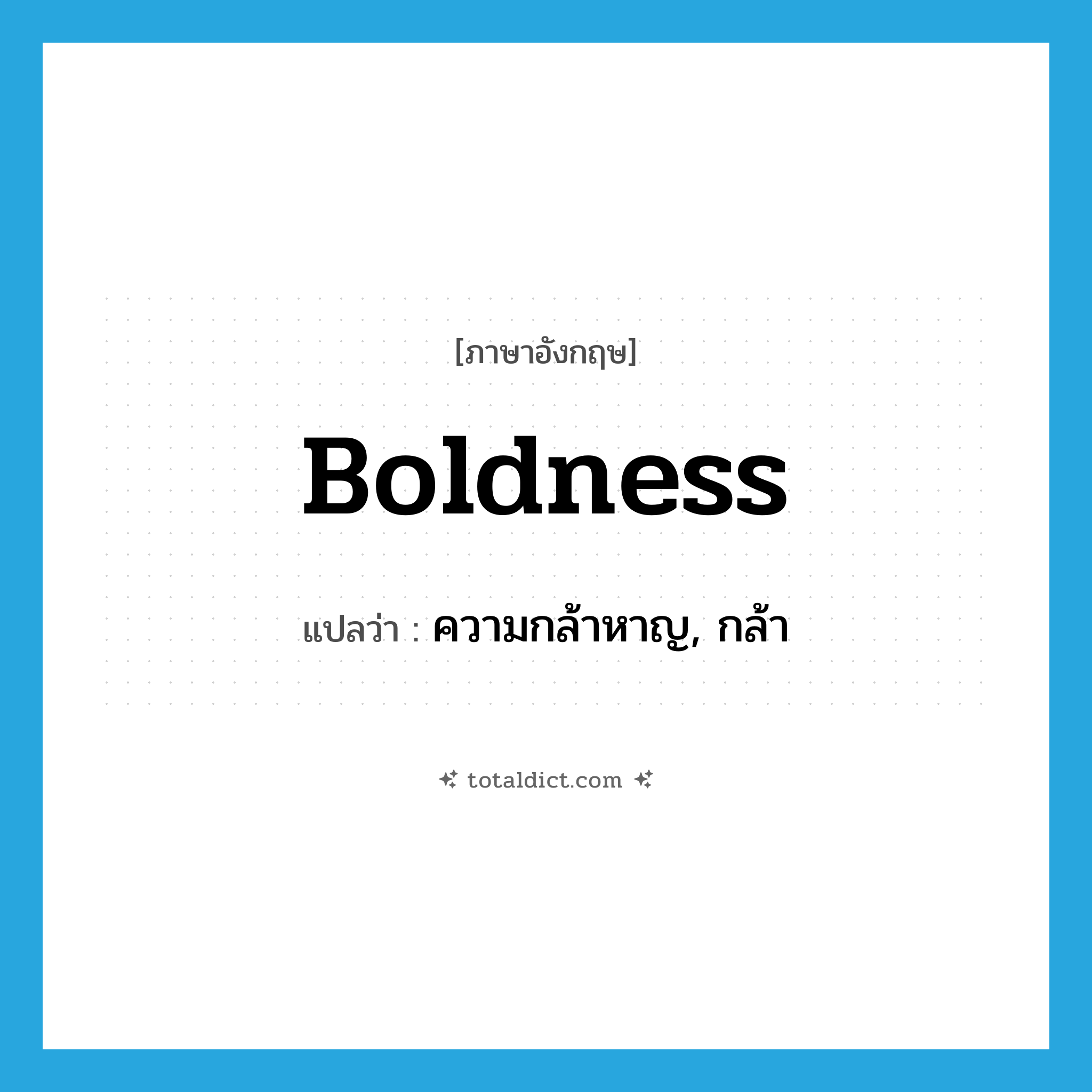 boldness แปลว่า?, คำศัพท์ภาษาอังกฤษ boldness แปลว่า ความกล้าหาญ, กล้า ประเภท N หมวด N