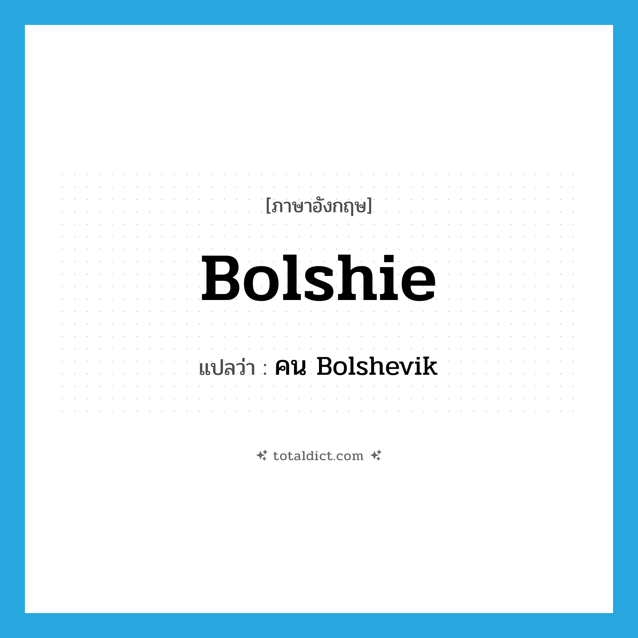 bolshie แปลว่า?, คำศัพท์ภาษาอังกฤษ bolshie แปลว่า คน Bolshevik ประเภท ADJ หมวด ADJ