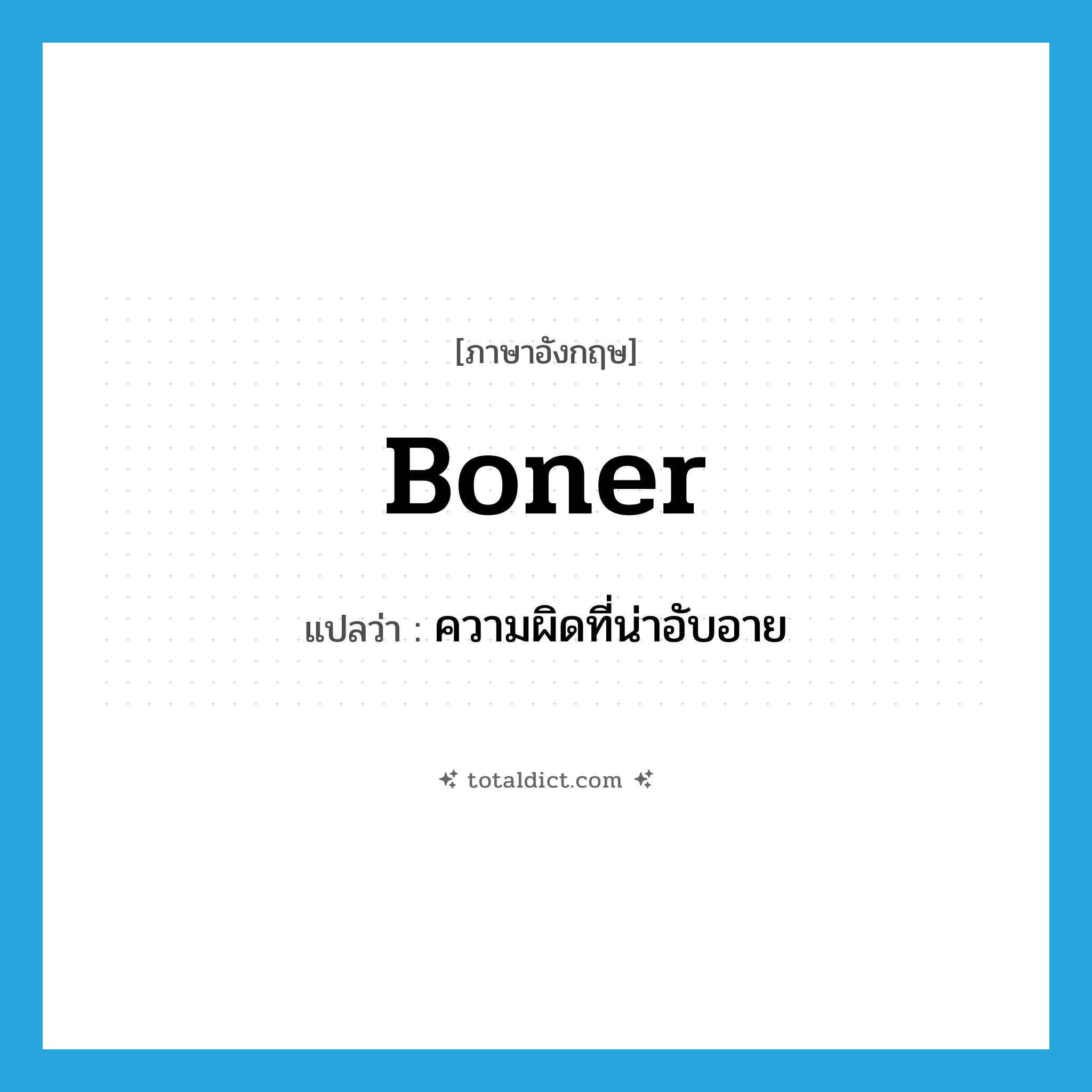 boner แปลว่า?, คำศัพท์ภาษาอังกฤษ boner แปลว่า ความผิดที่น่าอับอาย ประเภท N หมวด N