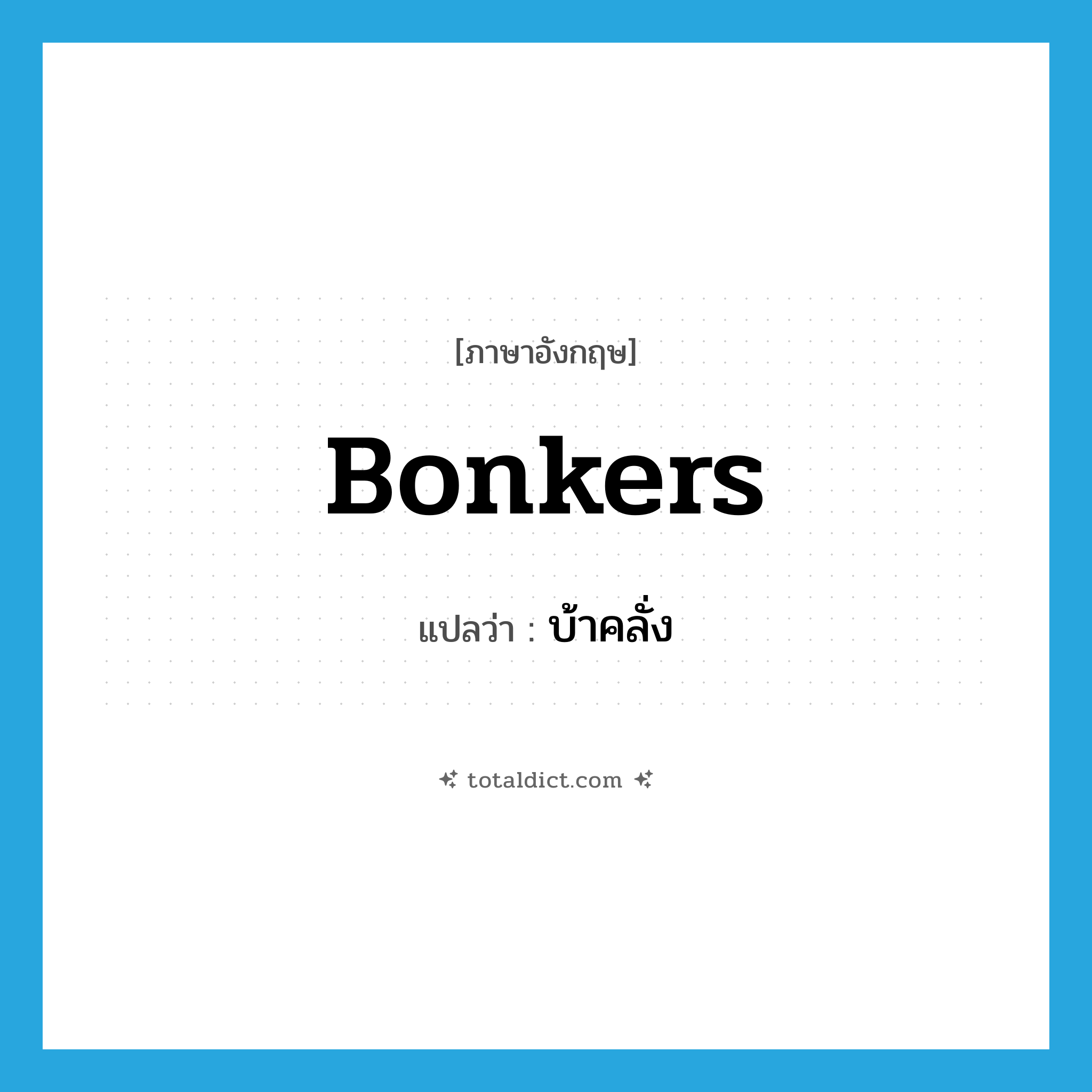 bonkers แปลว่า?, คำศัพท์ภาษาอังกฤษ bonkers แปลว่า บ้าคลั่ง ประเภท ADJ หมวด ADJ