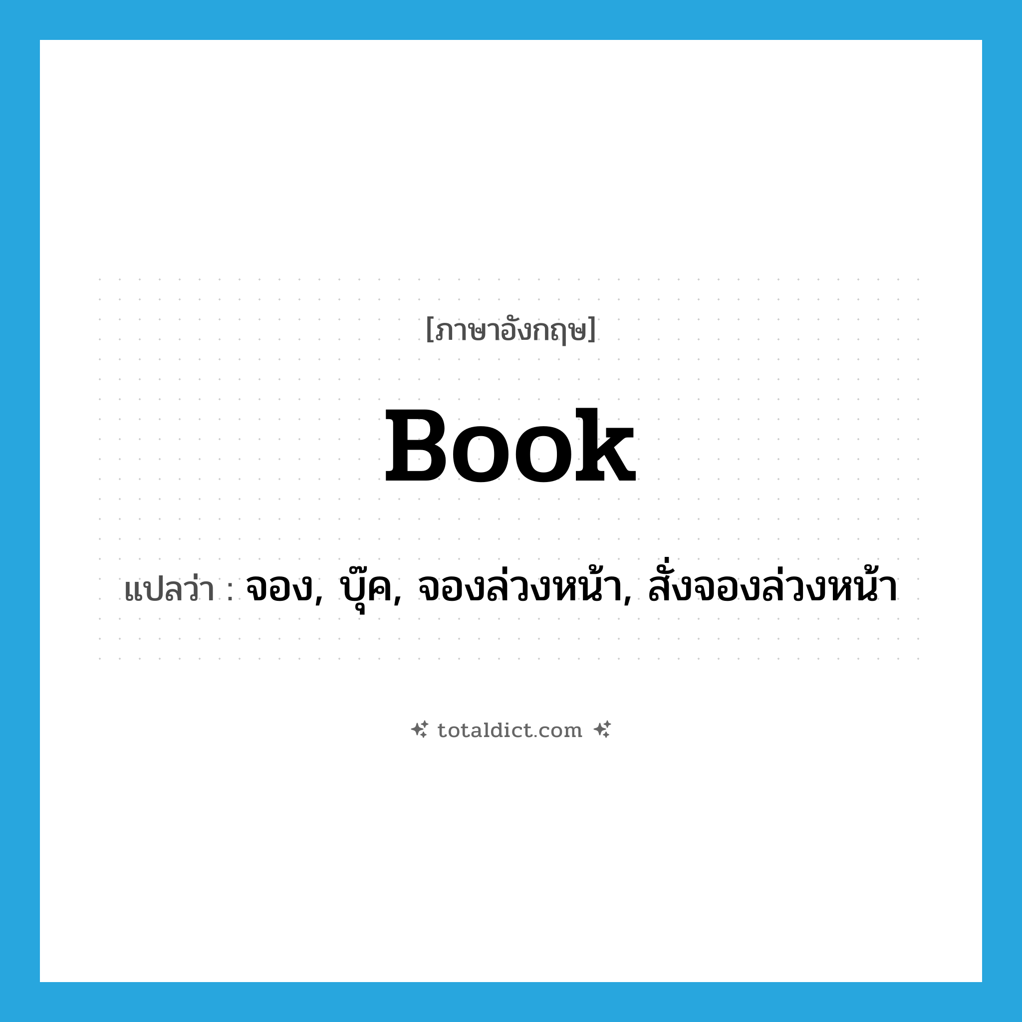 book แปลว่า?, คำศัพท์ภาษาอังกฤษ book แปลว่า จอง, บุ๊ค, จองล่วงหน้า, สั่งจองล่วงหน้า ประเภท VT หมวด VT