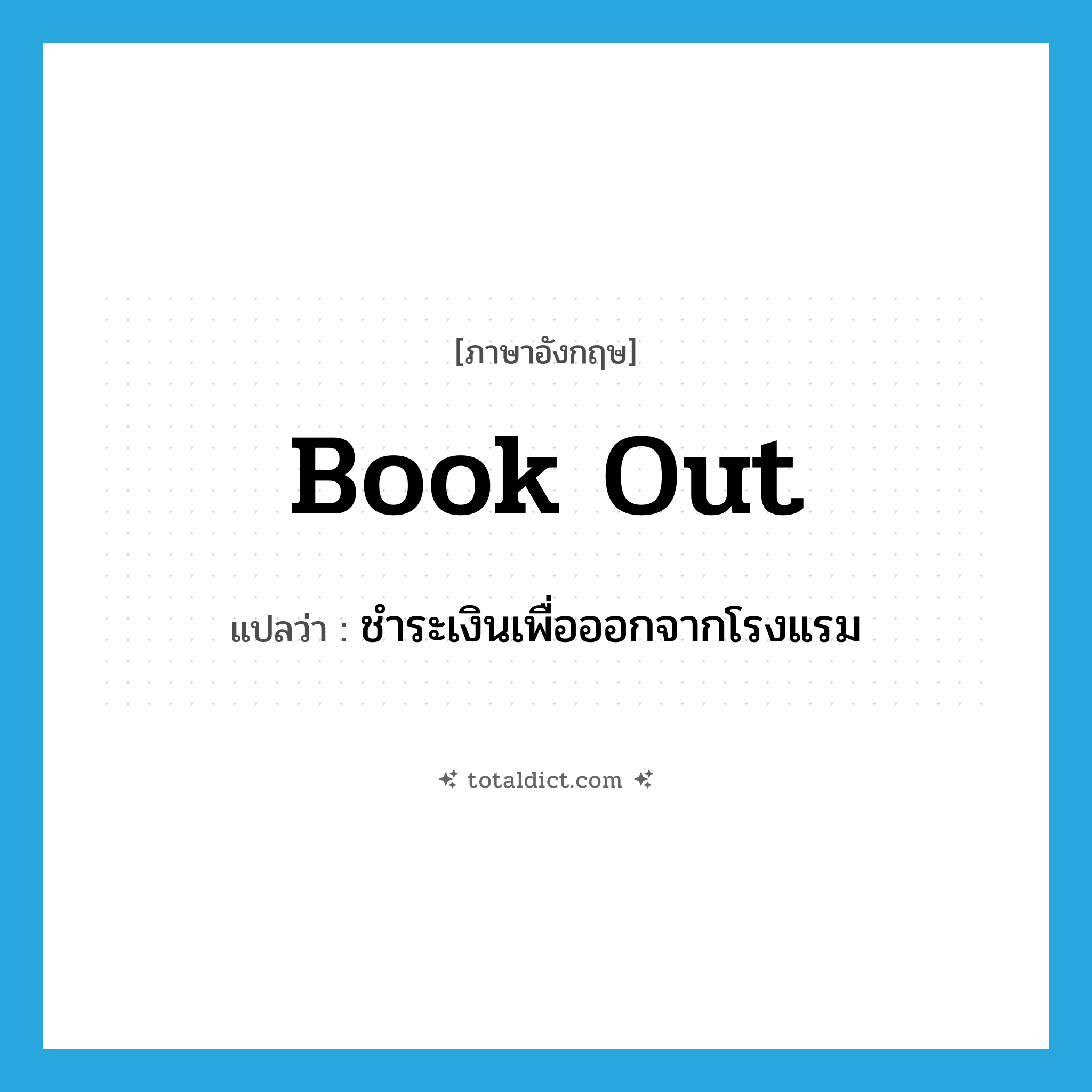 book out แปลว่า?, คำศัพท์ภาษาอังกฤษ book out แปลว่า ชำระเงินเพื่อออกจากโรงแรม ประเภท PHRV หมวด PHRV