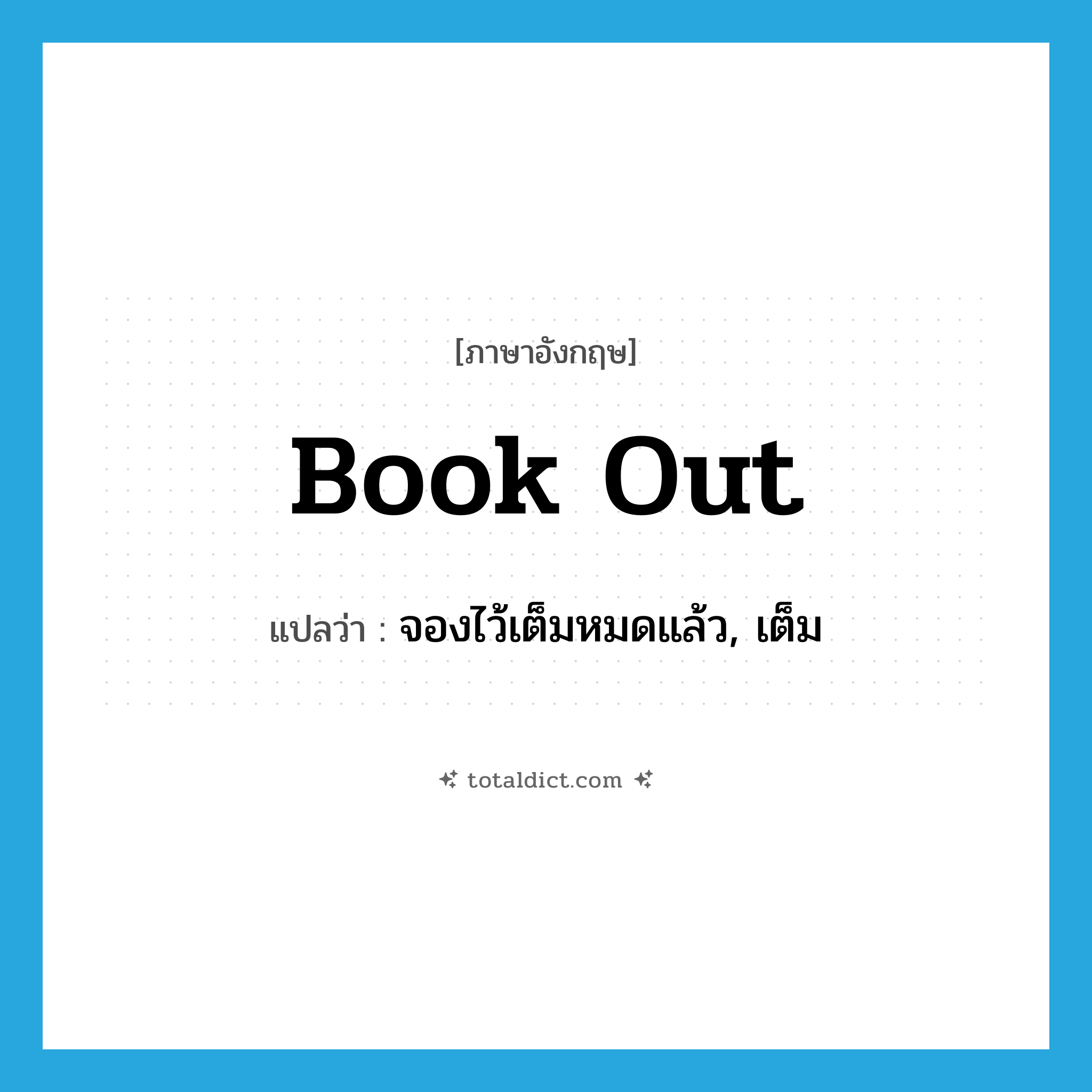 book out แปลว่า?, คำศัพท์ภาษาอังกฤษ book out แปลว่า จองไว้เต็มหมดแล้ว, เต็ม ประเภท PHRV หมวด PHRV