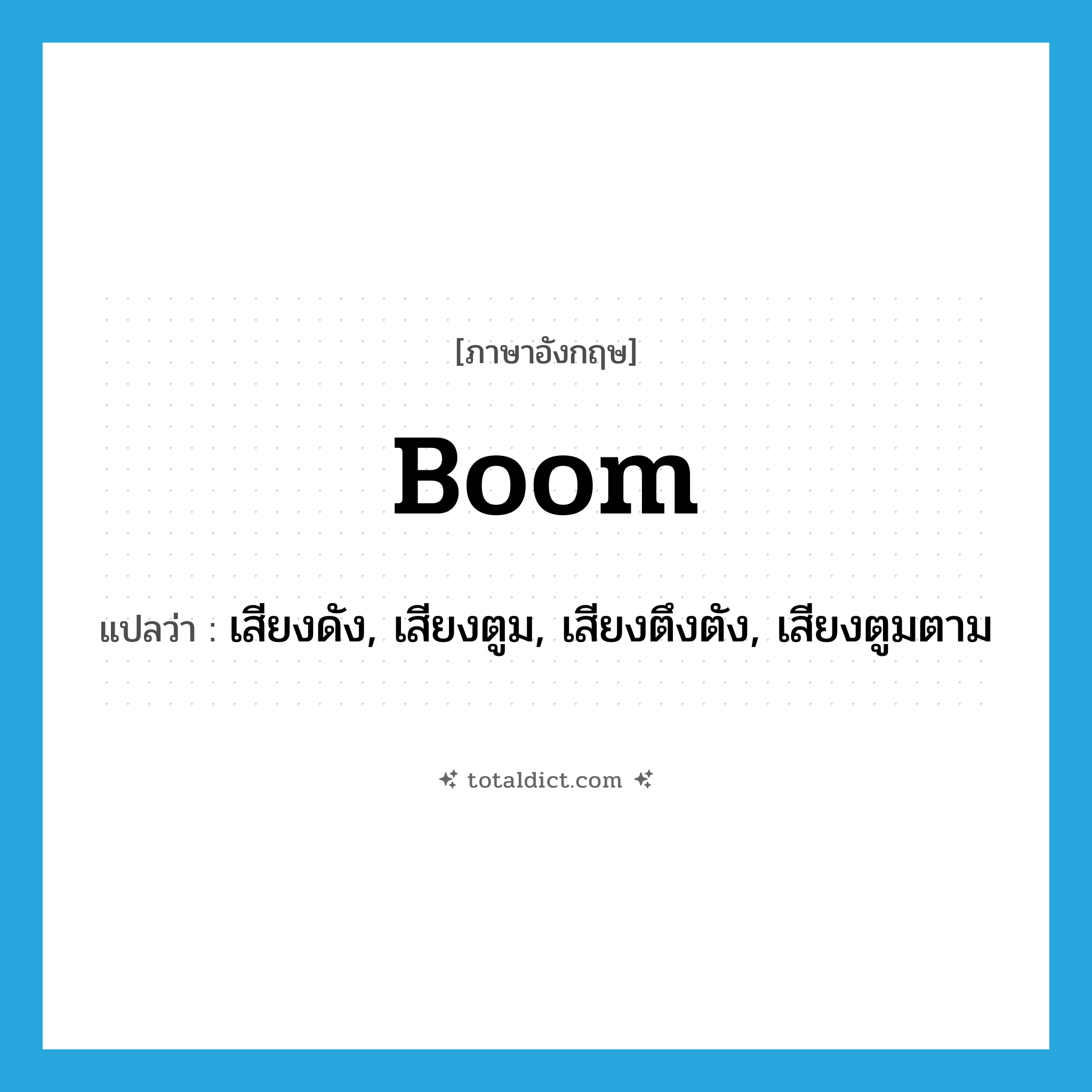 boom แปลว่า?, คำศัพท์ภาษาอังกฤษ boom แปลว่า เสียงดัง, เสียงตูม, เสียงตึงตัง, เสียงตูมตาม ประเภท N หมวด N