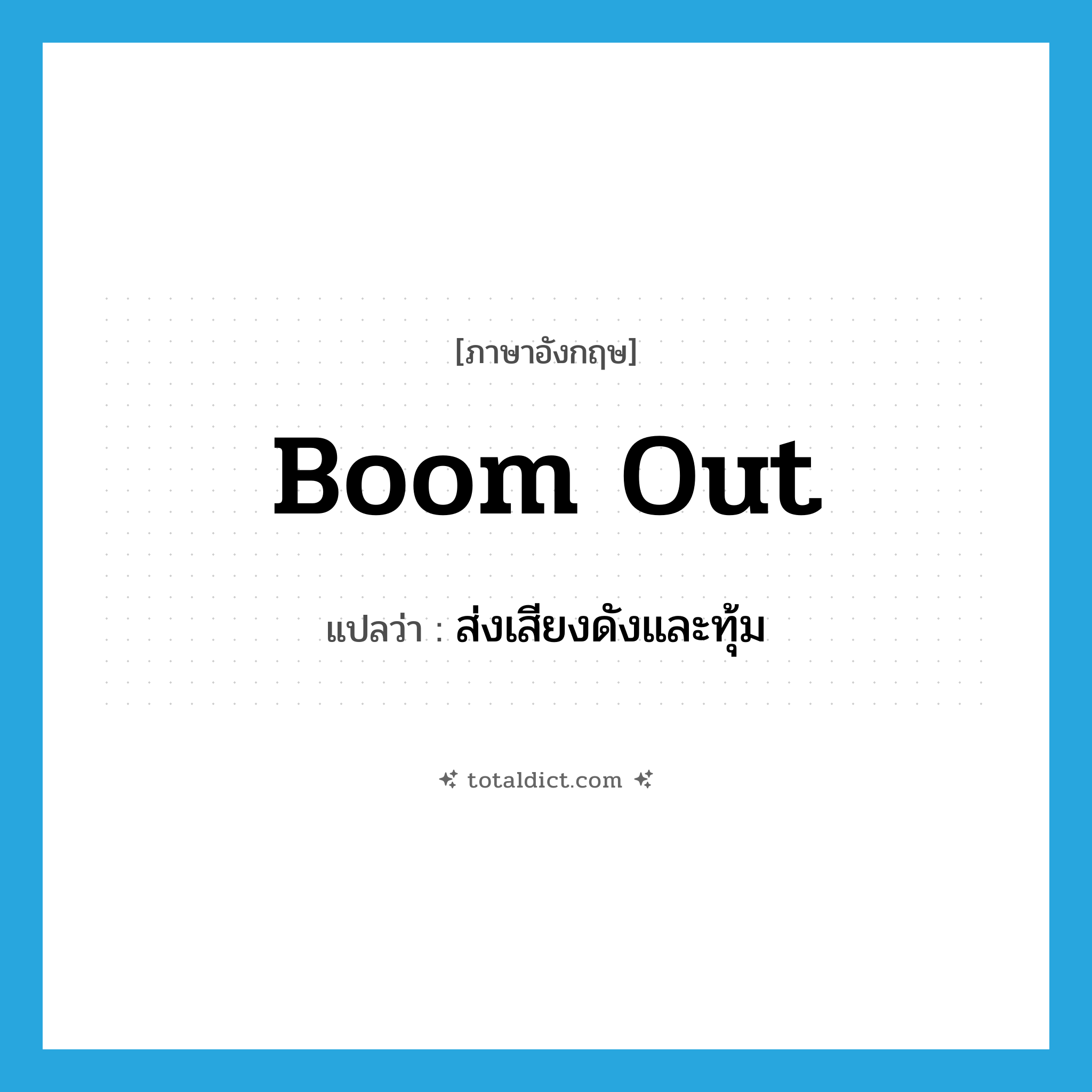 boom out แปลว่า?, คำศัพท์ภาษาอังกฤษ boom out แปลว่า ส่งเสียงดังและทุ้ม ประเภท PHRV หมวด PHRV