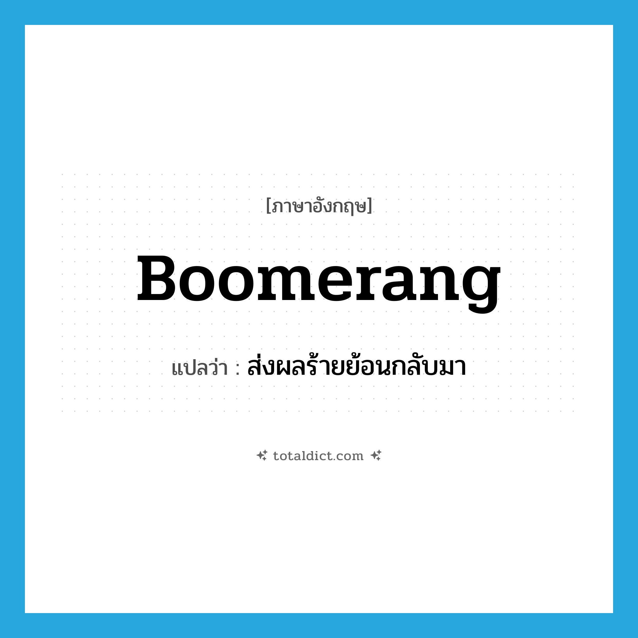 boomerang แปลว่า?, คำศัพท์ภาษาอังกฤษ boomerang แปลว่า ส่งผลร้ายย้อนกลับมา ประเภท VI หมวด VI