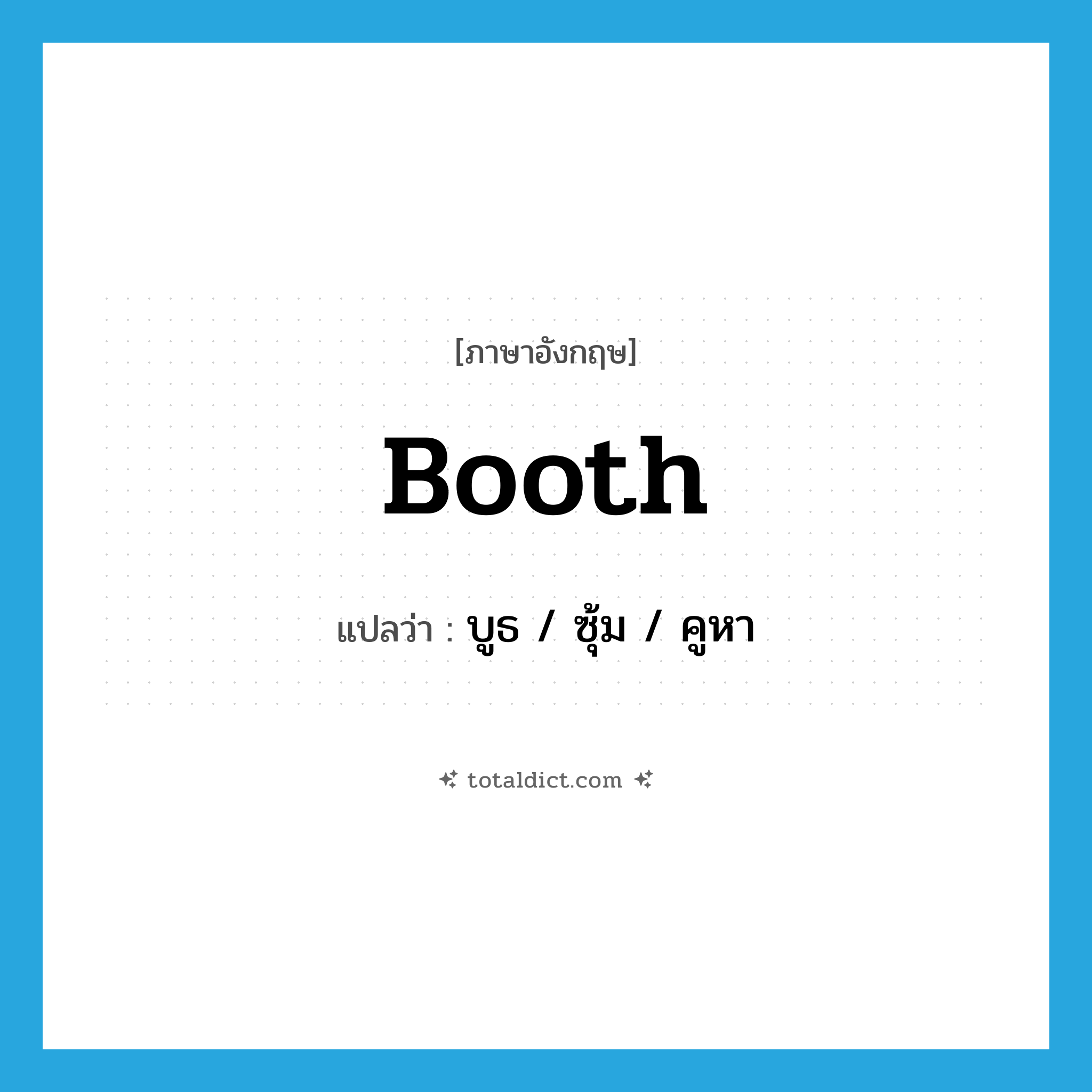 booth แปลว่า?, คำศัพท์ภาษาอังกฤษ booth แปลว่า บูธ / ซุ้ม / คูหา ประเภท N หมวด N