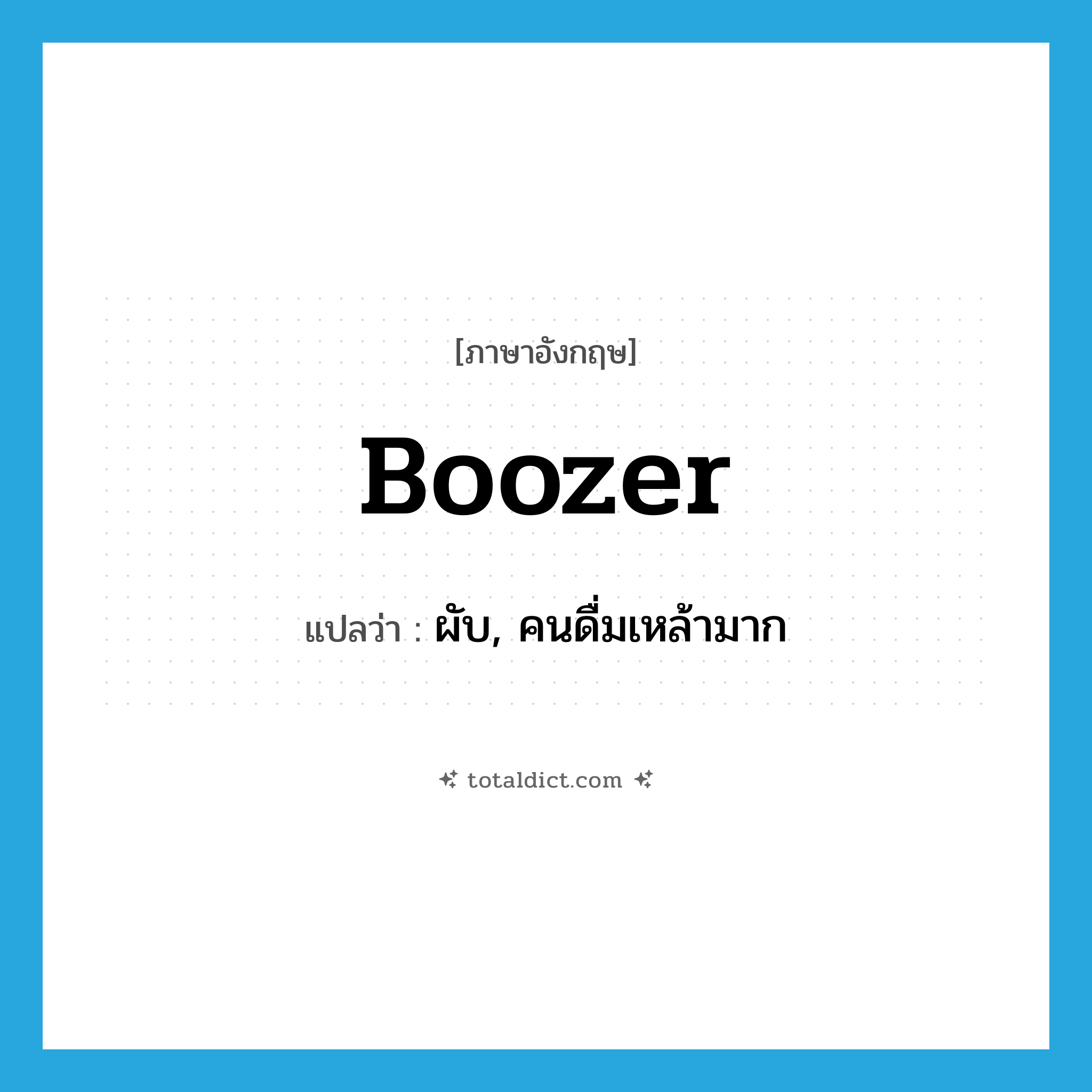 boozer แปลว่า?, คำศัพท์ภาษาอังกฤษ boozer แปลว่า ผับ, คนดื่มเหล้ามาก ประเภท N หมวด N
