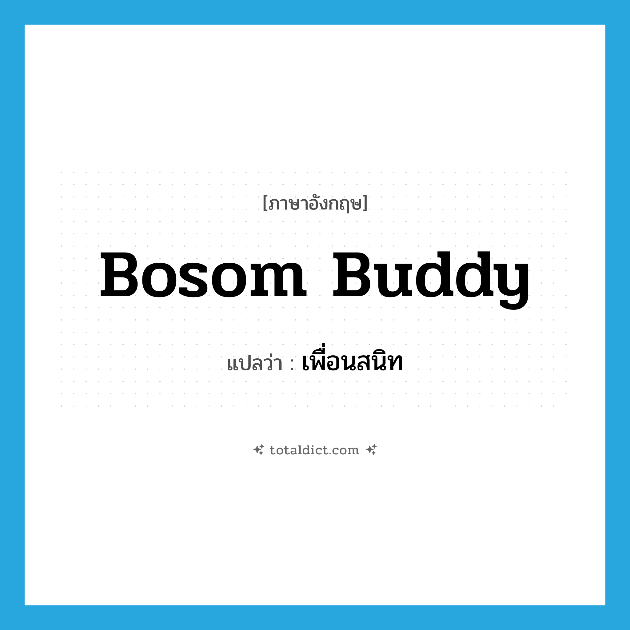bosom buddy แปลว่า?, คำศัพท์ภาษาอังกฤษ bosom buddy แปลว่า เพื่อนสนิท ประเภท SL หมวด SL