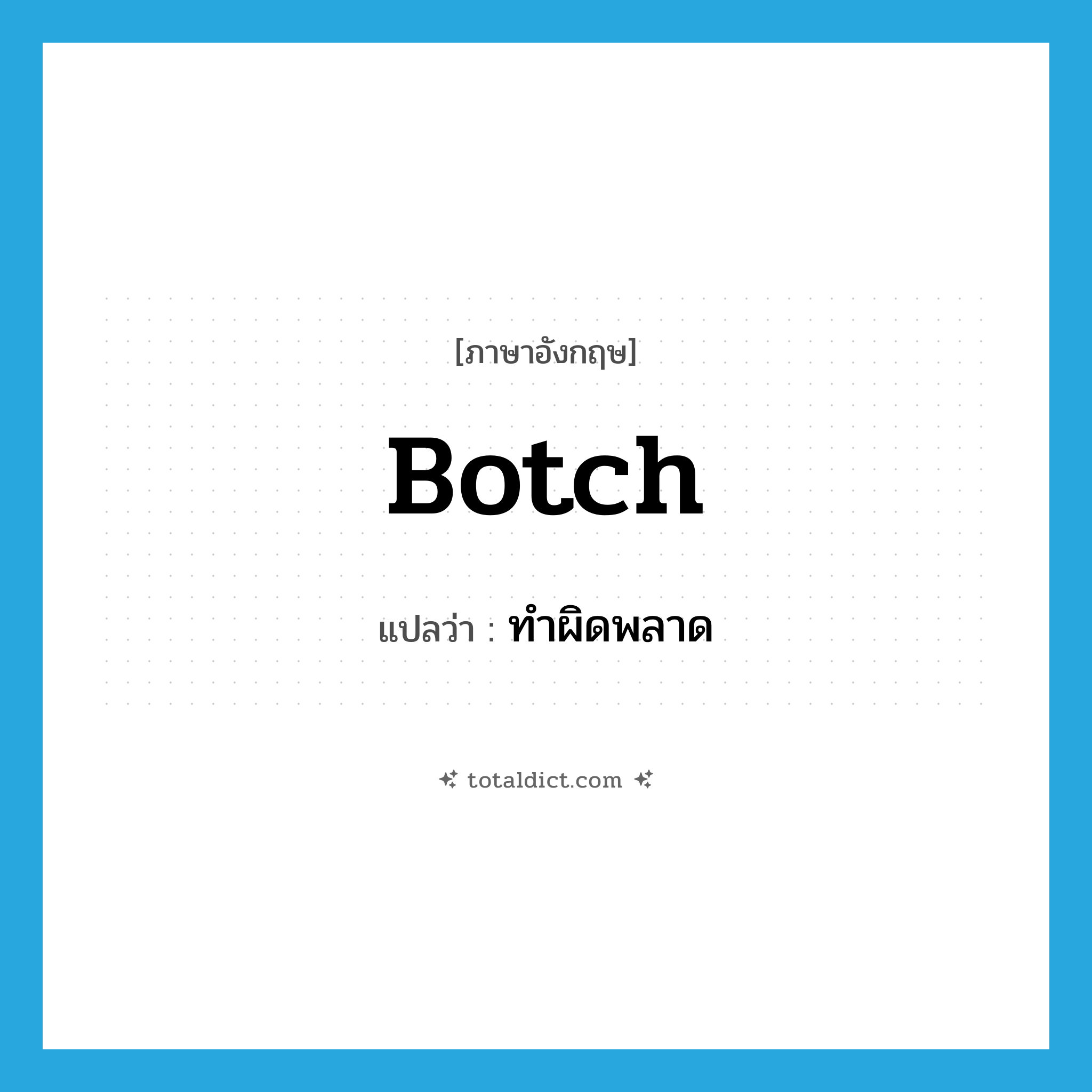 botch แปลว่า?, คำศัพท์ภาษาอังกฤษ botch แปลว่า ทำผิดพลาด ประเภท VT หมวด VT