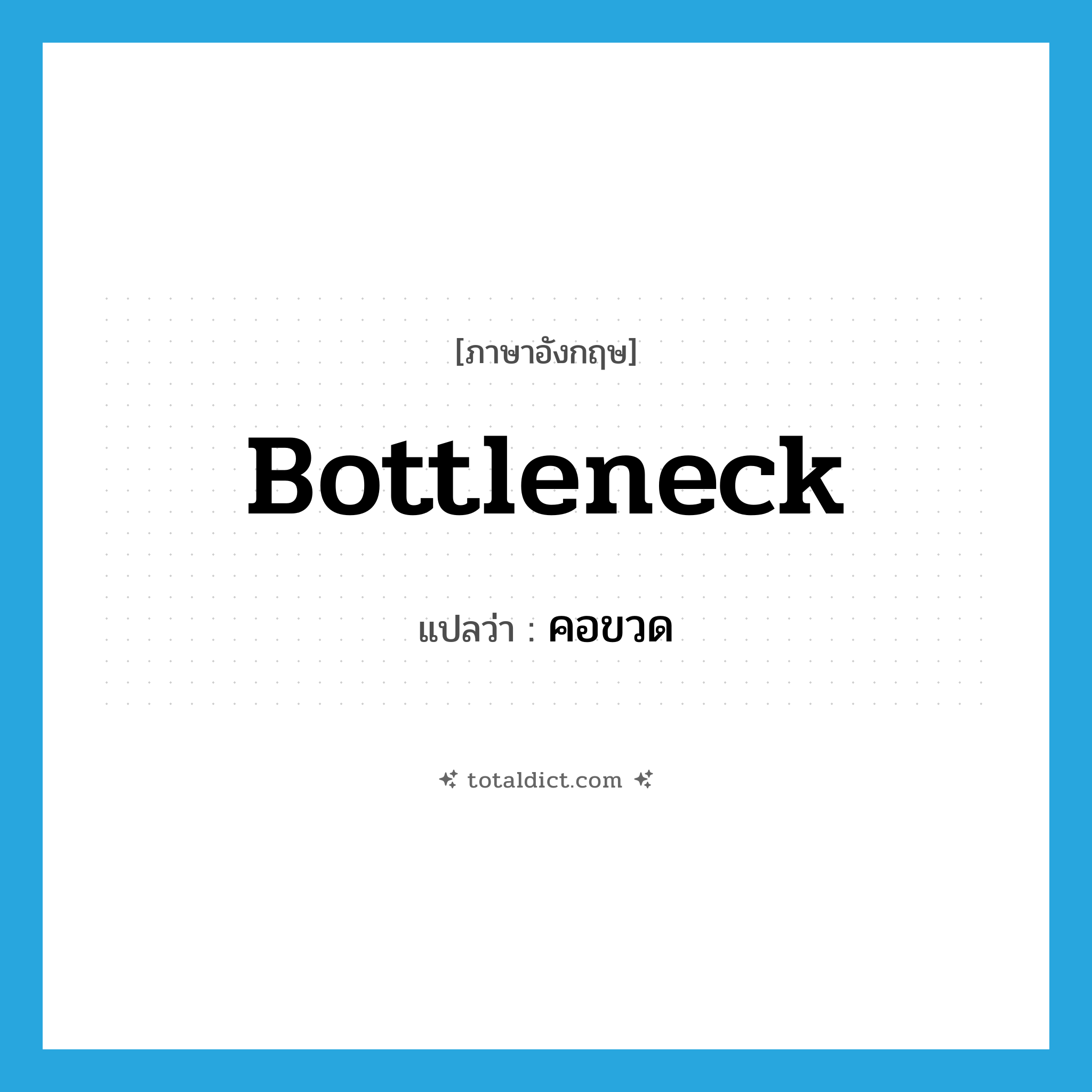 คอขวด ภาษาอังกฤษ?, คำศัพท์ภาษาอังกฤษ คอขวด แปลว่า bottleneck ประเภท N หมวด N