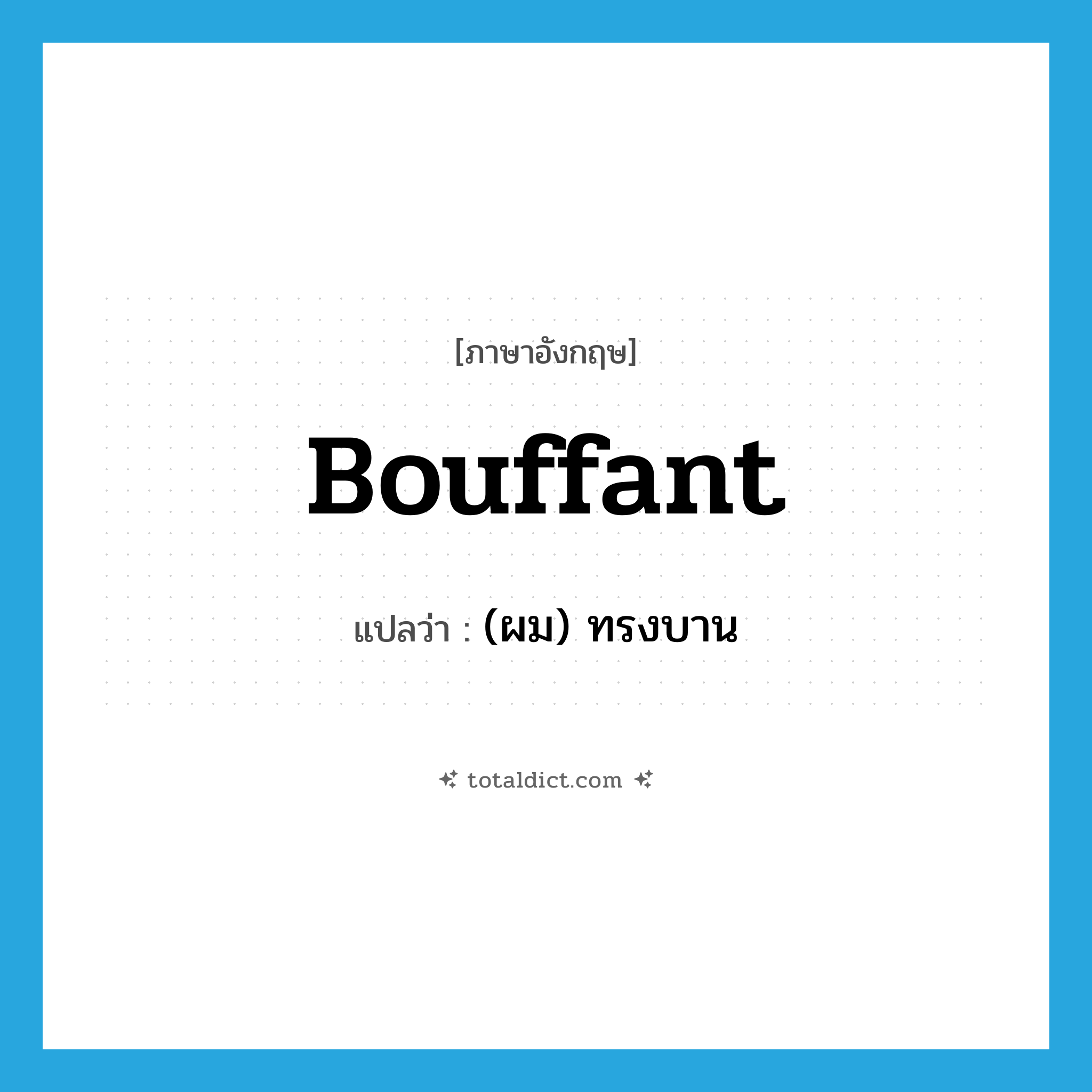 bouffant แปลว่า?, คำศัพท์ภาษาอังกฤษ bouffant แปลว่า (ผม) ทรงบาน ประเภท ADJ หมวด ADJ