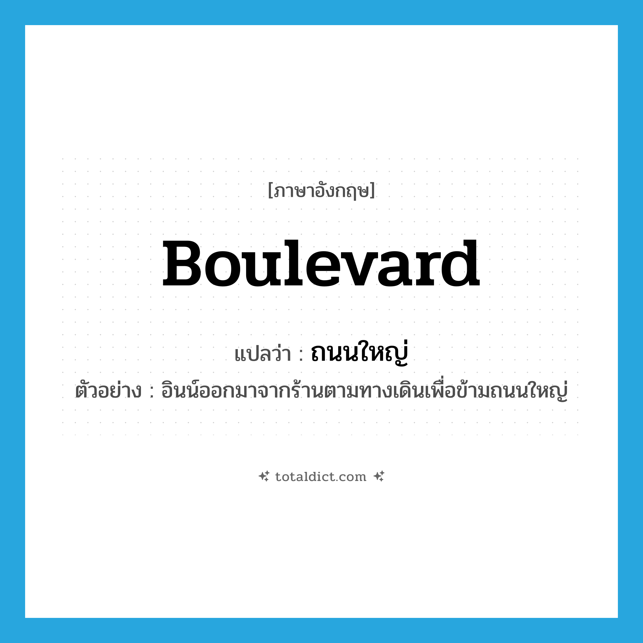 boulevard แปลว่า?, คำศัพท์ภาษาอังกฤษ boulevard แปลว่า ถนนใหญ่ ประเภท N ตัวอย่าง อินน์ออกมาจากร้านตามทางเดินเพื่อข้ามถนนใหญ่ หมวด N