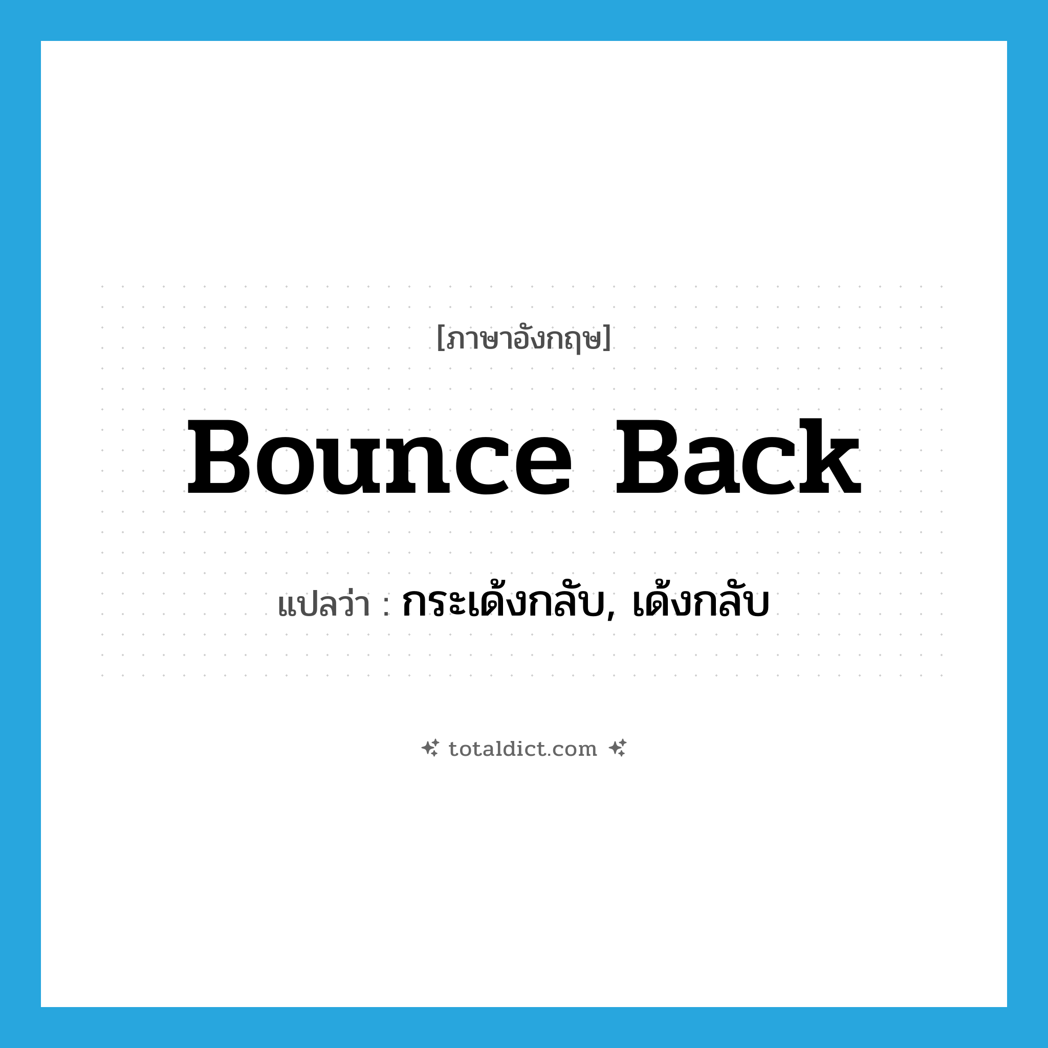 bounce back แปลว่า?, คำศัพท์ภาษาอังกฤษ bounce back แปลว่า กระเด้งกลับ, เด้งกลับ ประเภท PHRV หมวด PHRV
