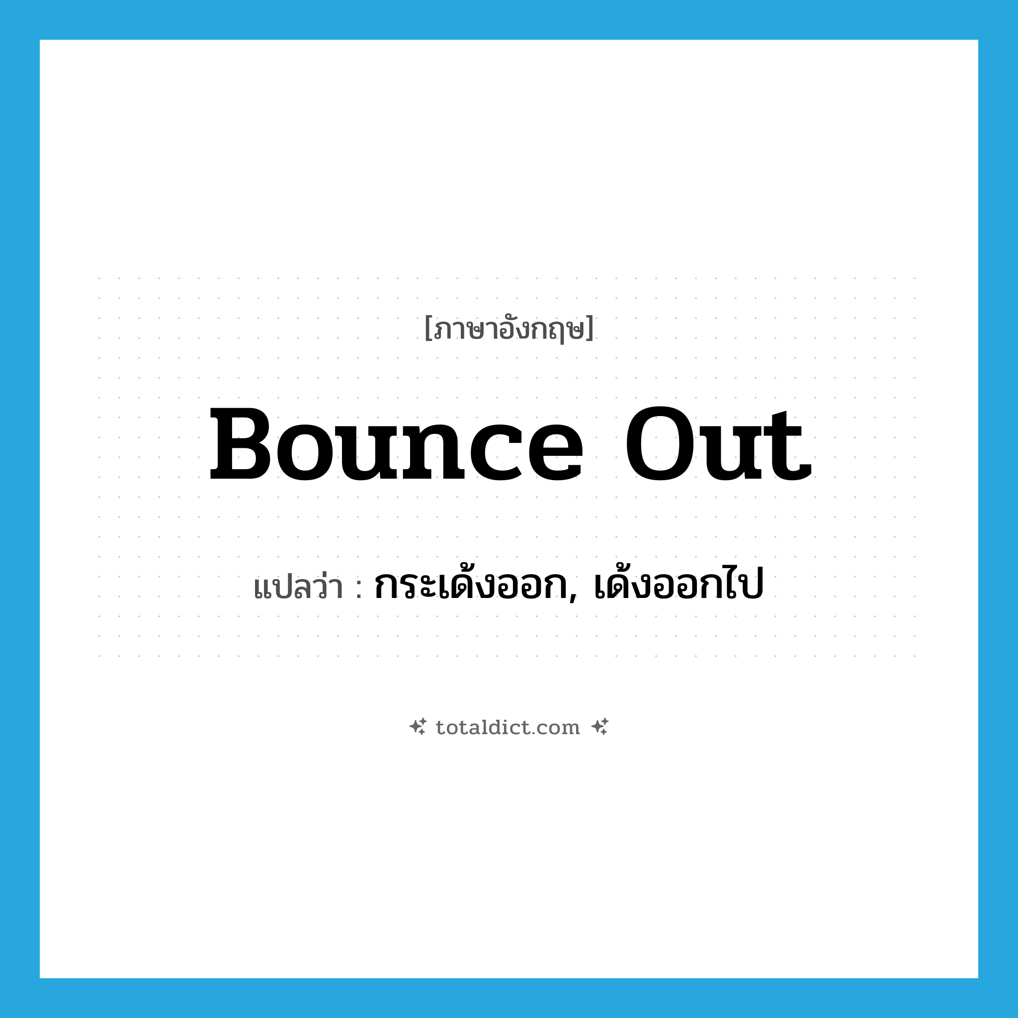 bounce out แปลว่า?, คำศัพท์ภาษาอังกฤษ bounce out แปลว่า กระเด้งออก, เด้งออกไป ประเภท PHRV หมวด PHRV