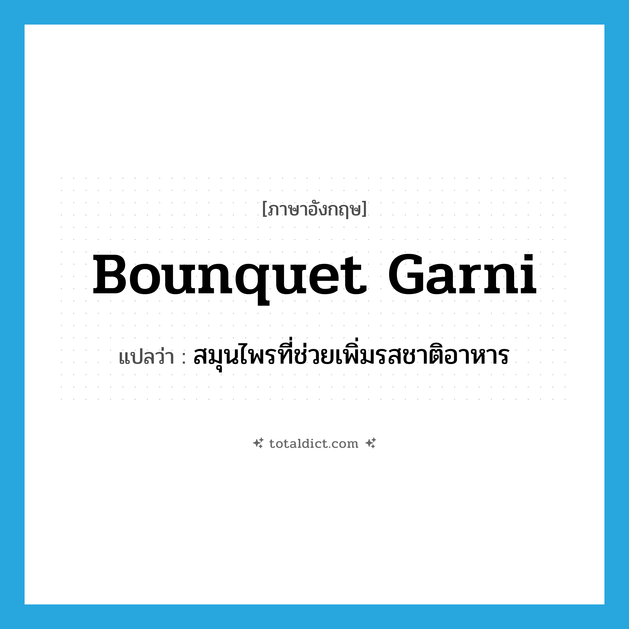 bounquet garni แปลว่า?, คำศัพท์ภาษาอังกฤษ bounquet garni แปลว่า สมุนไพรที่ช่วยเพิ่มรสชาติอาหาร ประเภท N หมวด N