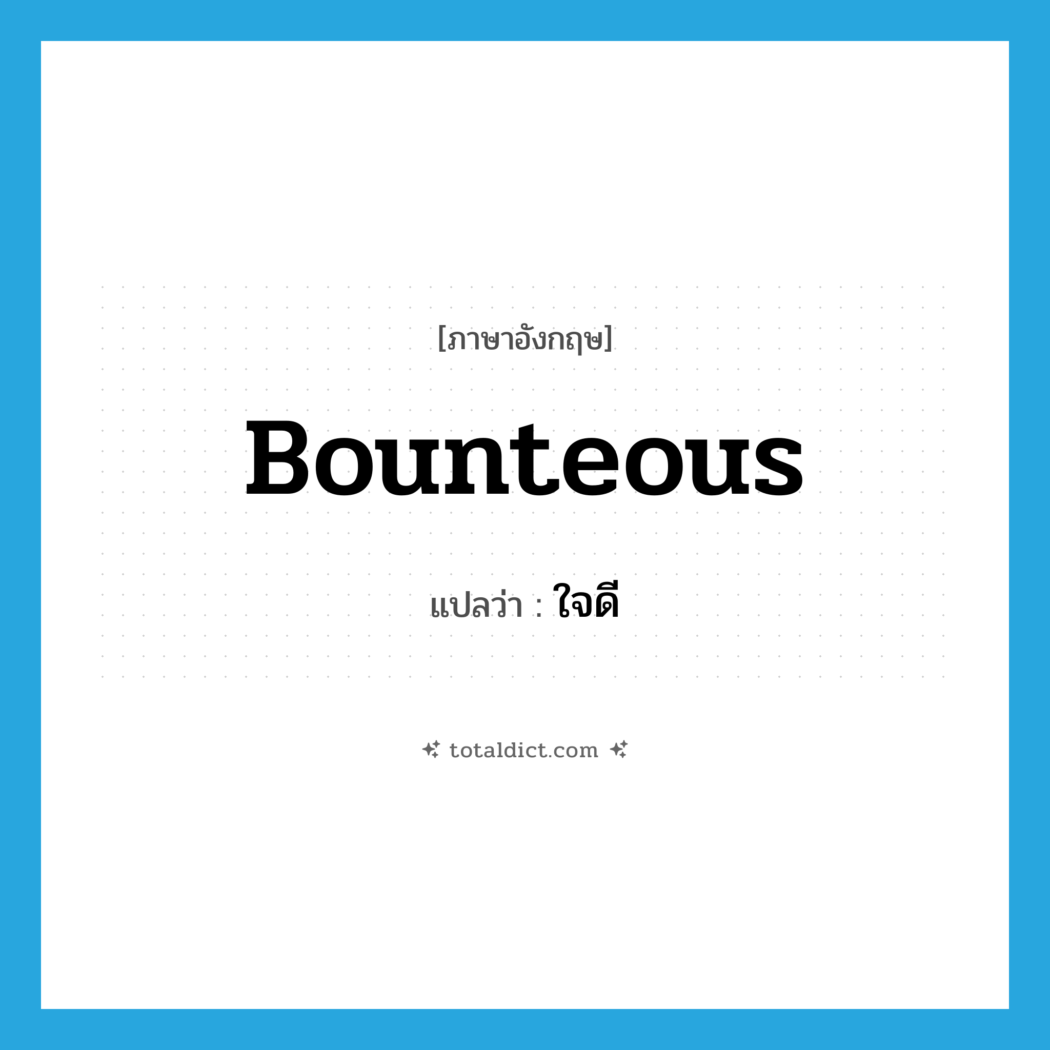 bounteous แปลว่า?, คำศัพท์ภาษาอังกฤษ bounteous แปลว่า ใจดี ประเภท ADJ หมวด ADJ