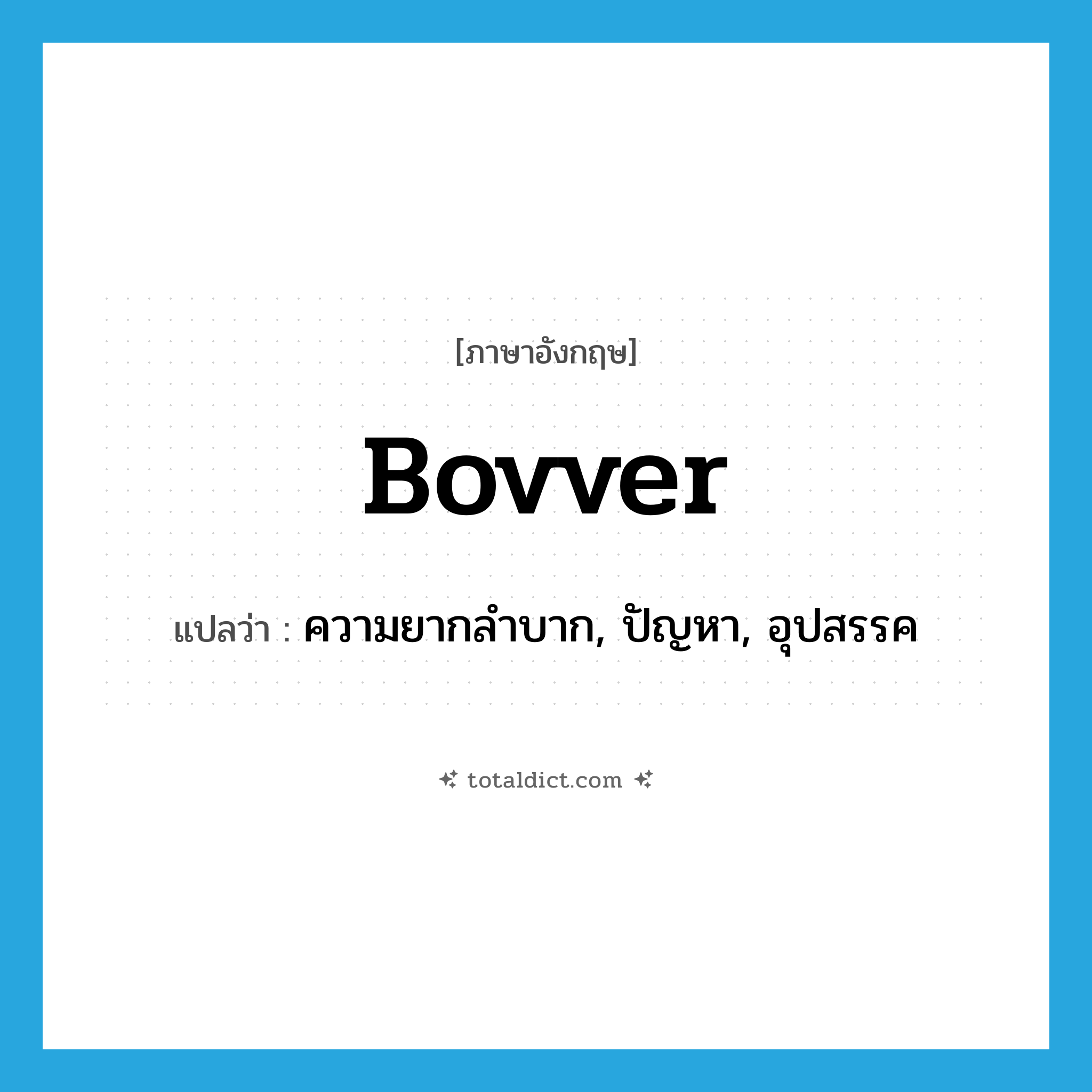 bovver แปลว่า?, คำศัพท์ภาษาอังกฤษ bovver แปลว่า ความยากลำบาก, ปัญหา, อุปสรรค ประเภท SL หมวด SL