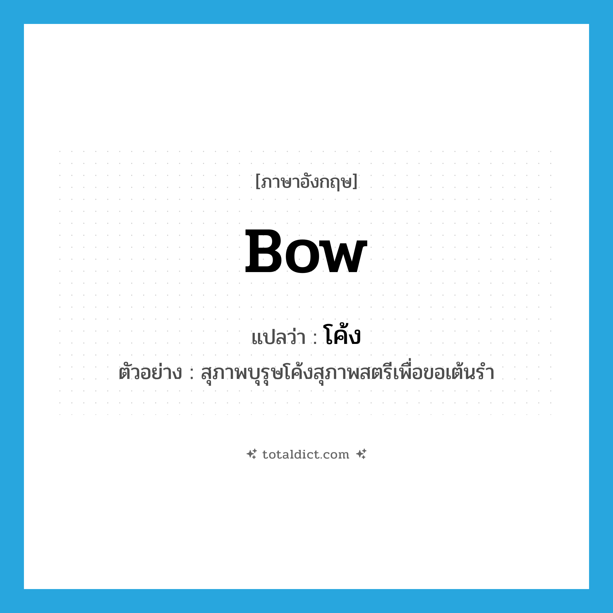 bow แปลว่า?, คำศัพท์ภาษาอังกฤษ bow แปลว่า โค้ง ประเภท V ตัวอย่าง สุภาพบุรุษโค้งสุภาพสตรีเพื่อขอเต้นรำ หมวด V