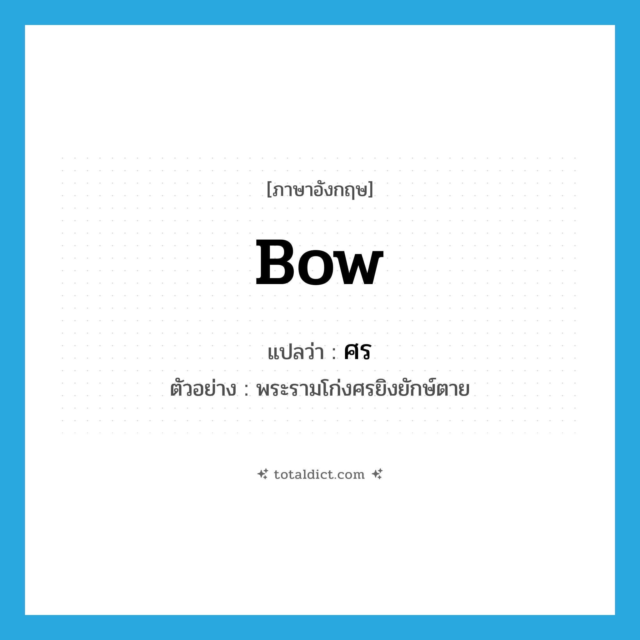 bow แปลว่า?, คำศัพท์ภาษาอังกฤษ bow แปลว่า ศร ประเภท N ตัวอย่าง พระรามโก่งศรยิงยักษ์ตาย หมวด N
