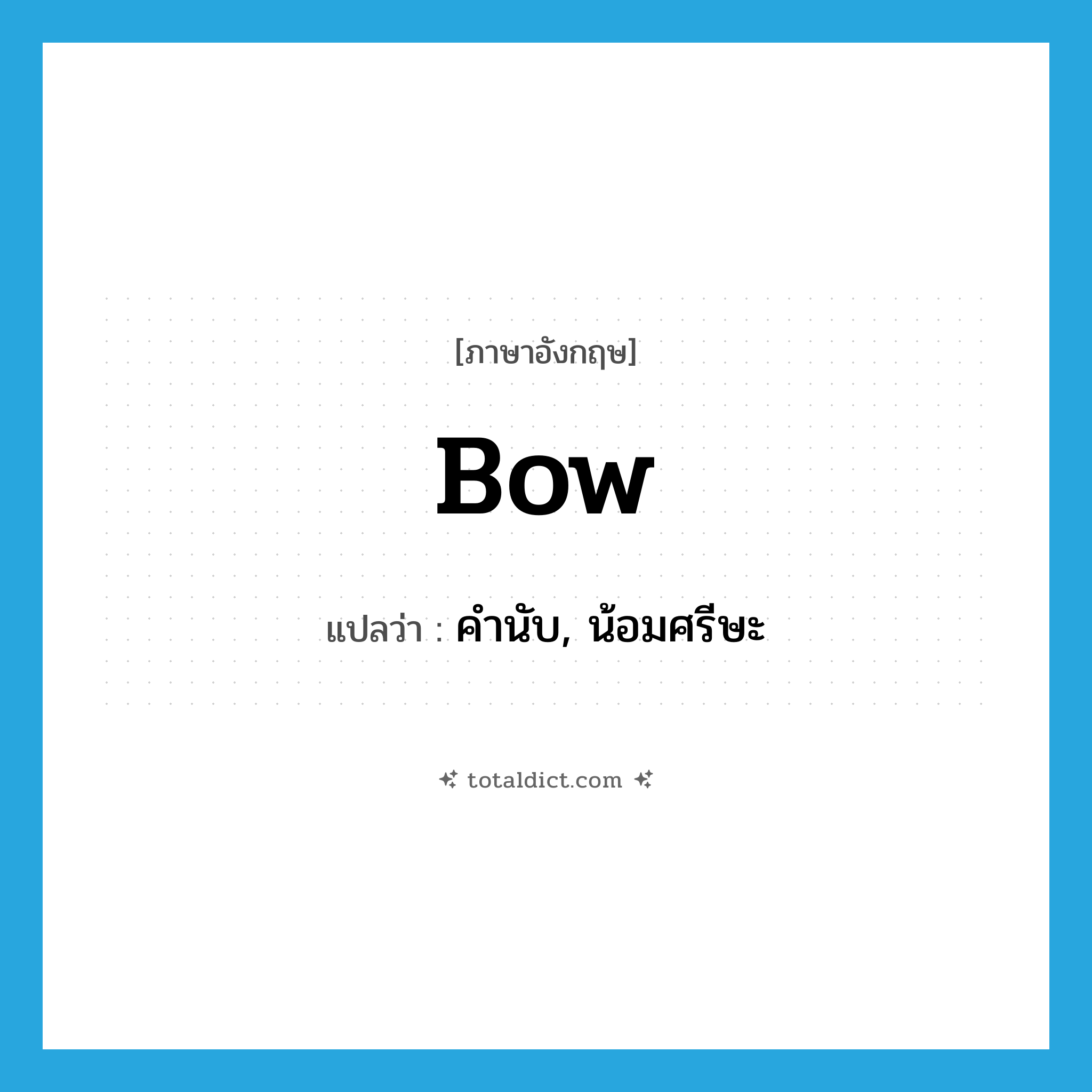 bow แปลว่า?, คำศัพท์ภาษาอังกฤษ bow แปลว่า คำนับ, น้อมศรีษะ ประเภท VI หมวด VI