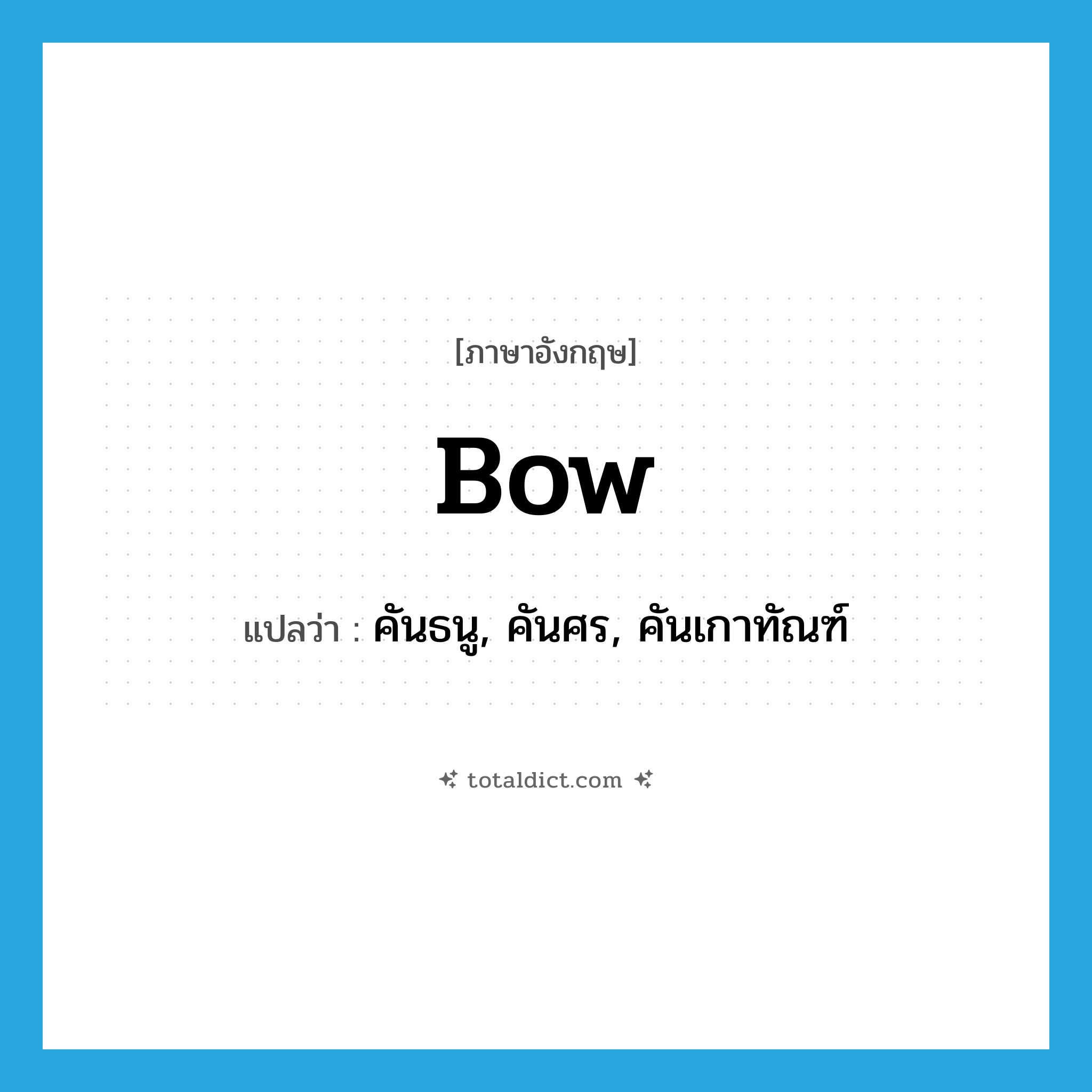 bow แปลว่า?, คำศัพท์ภาษาอังกฤษ bow แปลว่า คันธนู, คันศร, คันเกาทัณฑ์ ประเภท N หมวด N