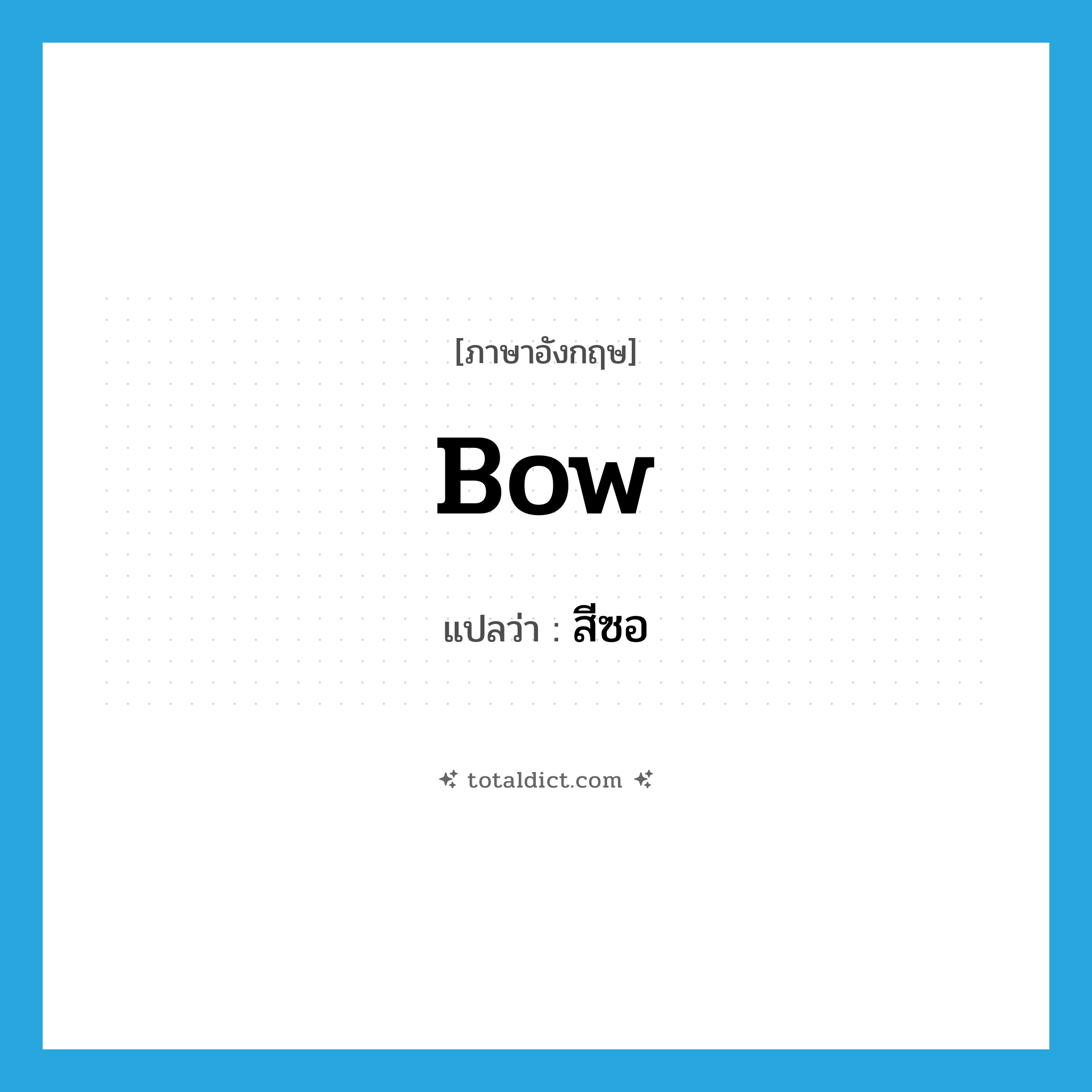 bow แปลว่า?, คำศัพท์ภาษาอังกฤษ bow แปลว่า สีซอ ประเภท VT หมวด VT
