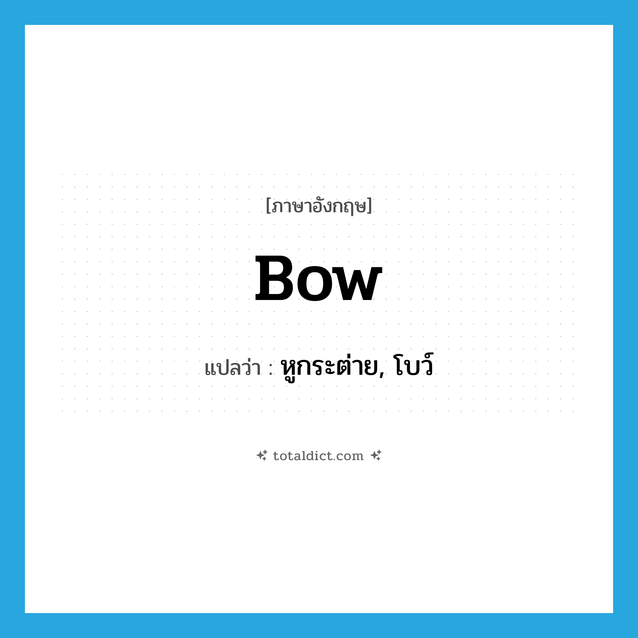 bow แปลว่า?, คำศัพท์ภาษาอังกฤษ bow แปลว่า หูกระต่าย, โบว์ ประเภท N หมวด N