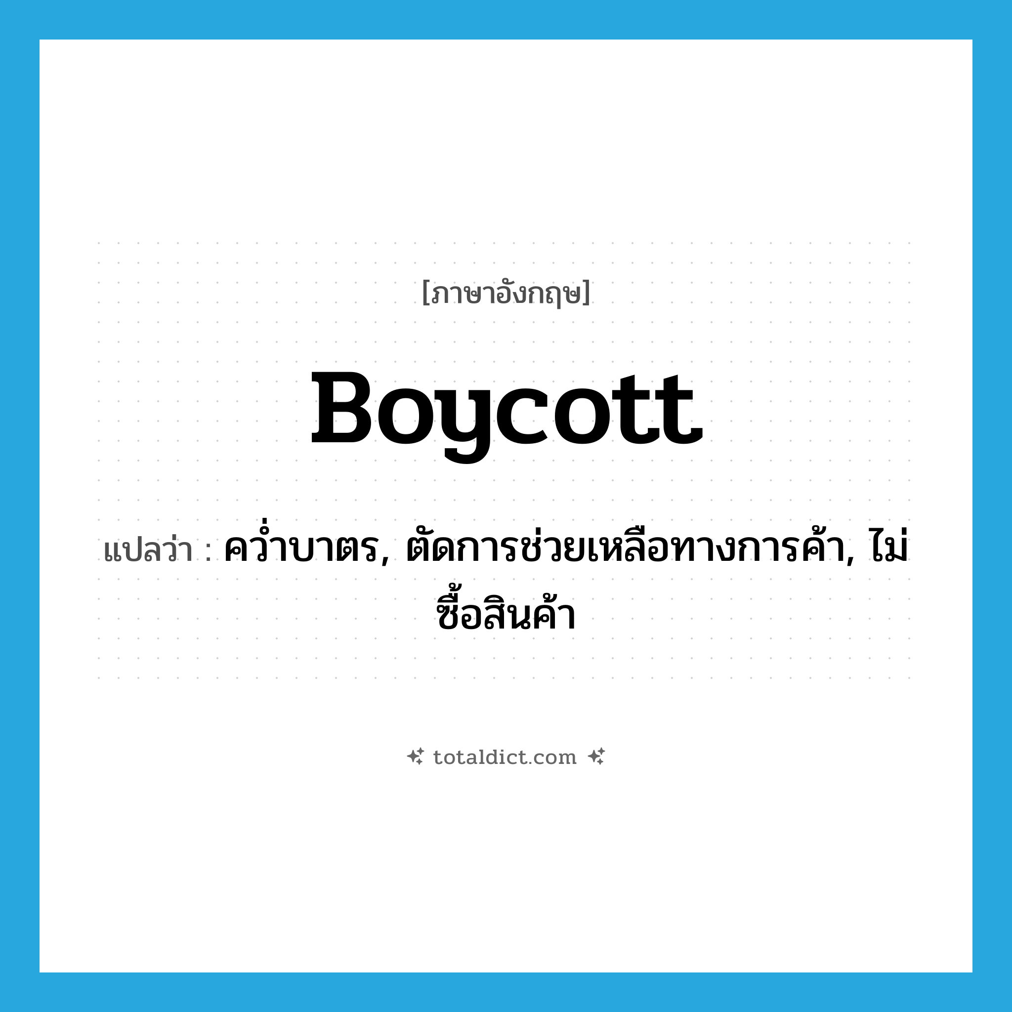 boycott แปลว่า?, คำศัพท์ภาษาอังกฤษ boycott แปลว่า คว่ำบาตร, ตัดการช่วยเหลือทางการค้า, ไม่ซื้อสินค้า ประเภท VT หมวด VT