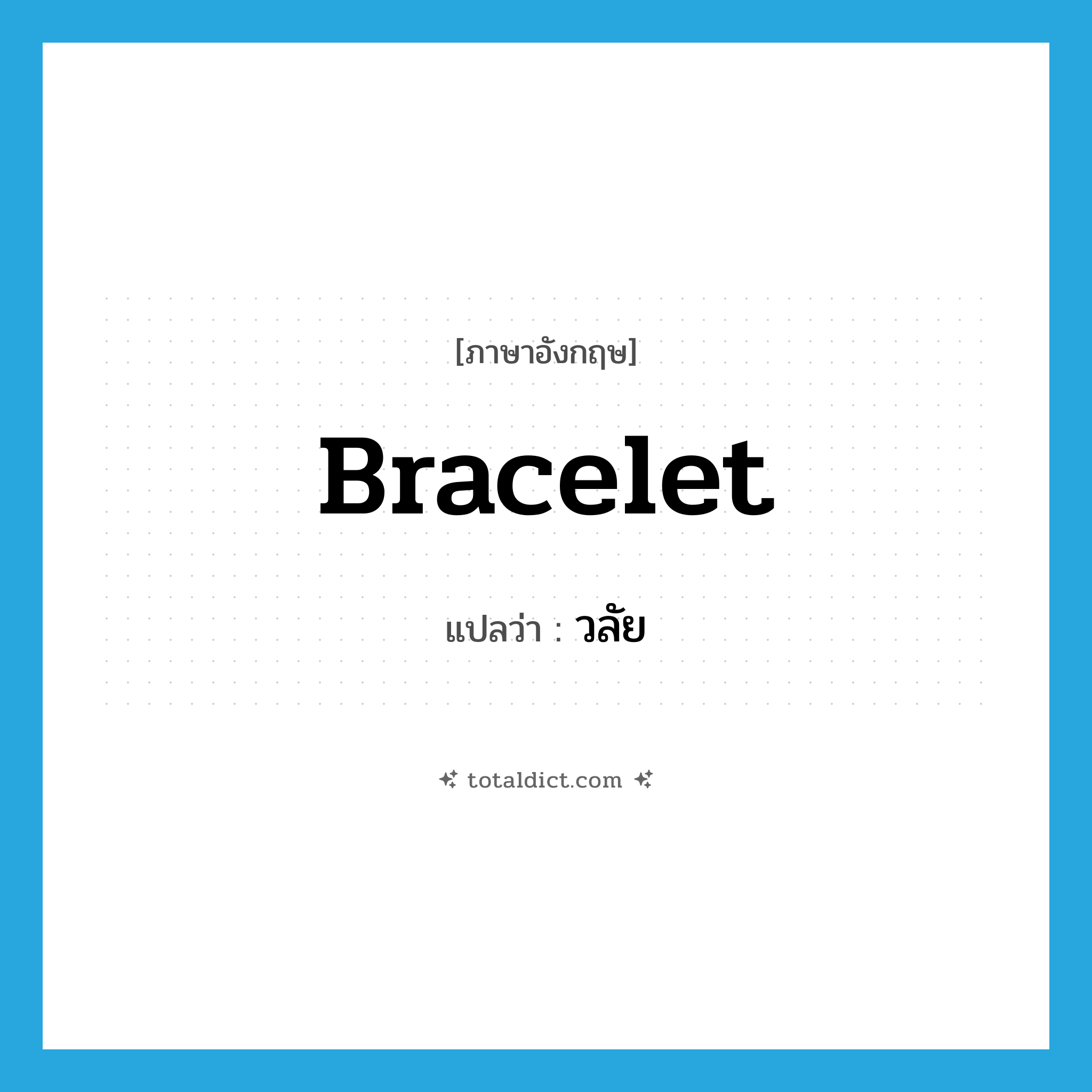 วลัย ภาษาอังกฤษ?, คำศัพท์ภาษาอังกฤษ วลัย แปลว่า bracelet ประเภท N หมวด N
