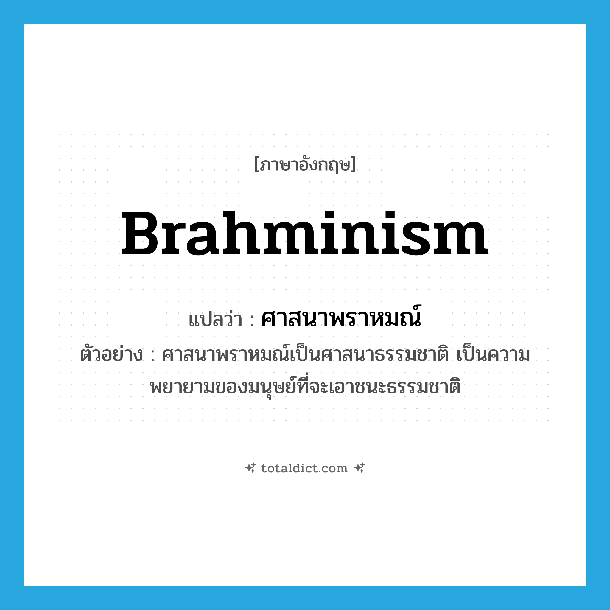 ศาสนาพราหมณ์ ภาษาอังกฤษ?, คำศัพท์ภาษาอังกฤษ ศาสนาพราหมณ์ แปลว่า Brahminism ประเภท N ตัวอย่าง ศาสนาพราหมณ์เป็นศาสนาธรรมชาติ เป็นความพยายามของมนุษย์ที่จะเอาชนะธรรมชาติ หมวด N