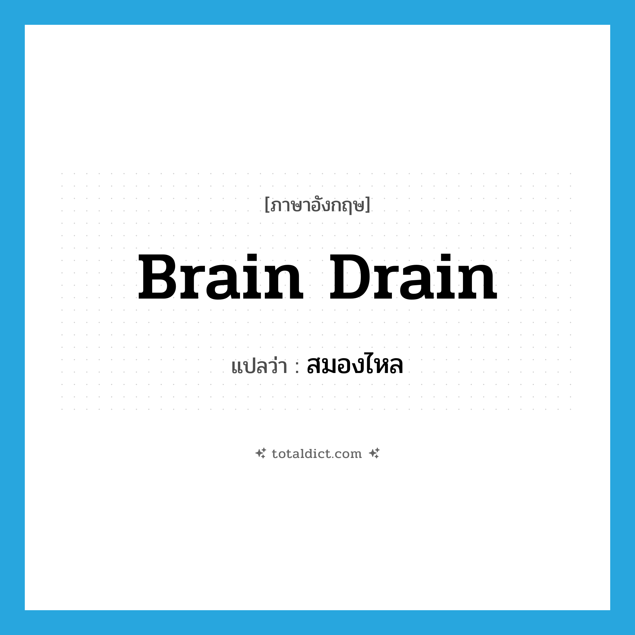 brain drain แปลว่า?, คำศัพท์ภาษาอังกฤษ brain drain แปลว่า สมองไหล ประเภท V หมวด V