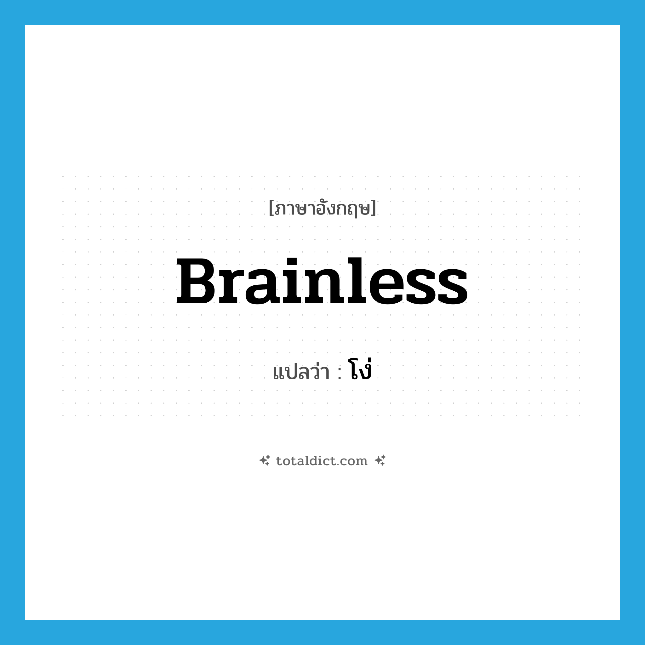 brainless แปลว่า?, คำศัพท์ภาษาอังกฤษ brainless แปลว่า โง่ ประเภท ADJ หมวด ADJ