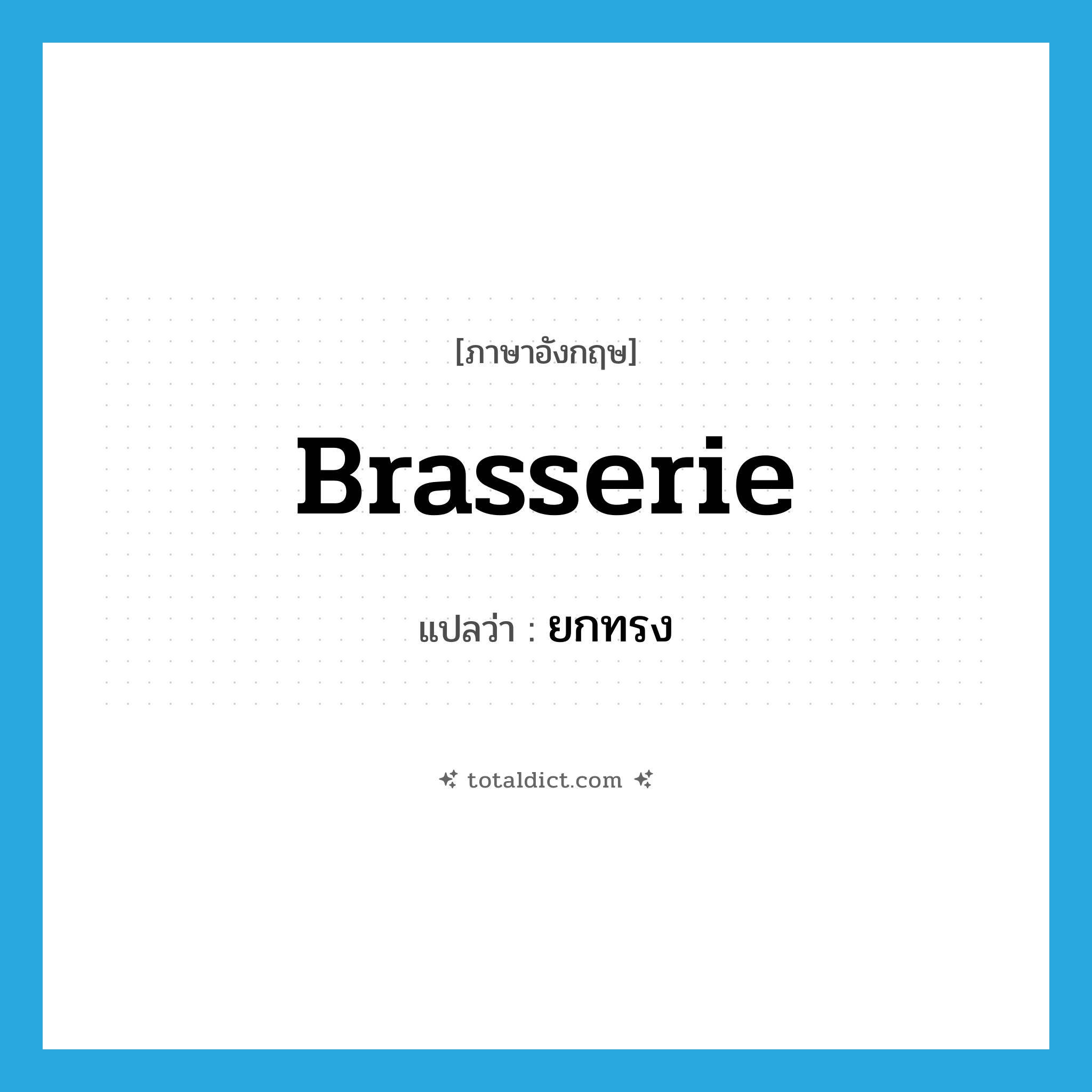 ยกทรง ภาษาอังกฤษ?, คำศัพท์ภาษาอังกฤษ ยกทรง แปลว่า brasserie ประเภท N หมวด N