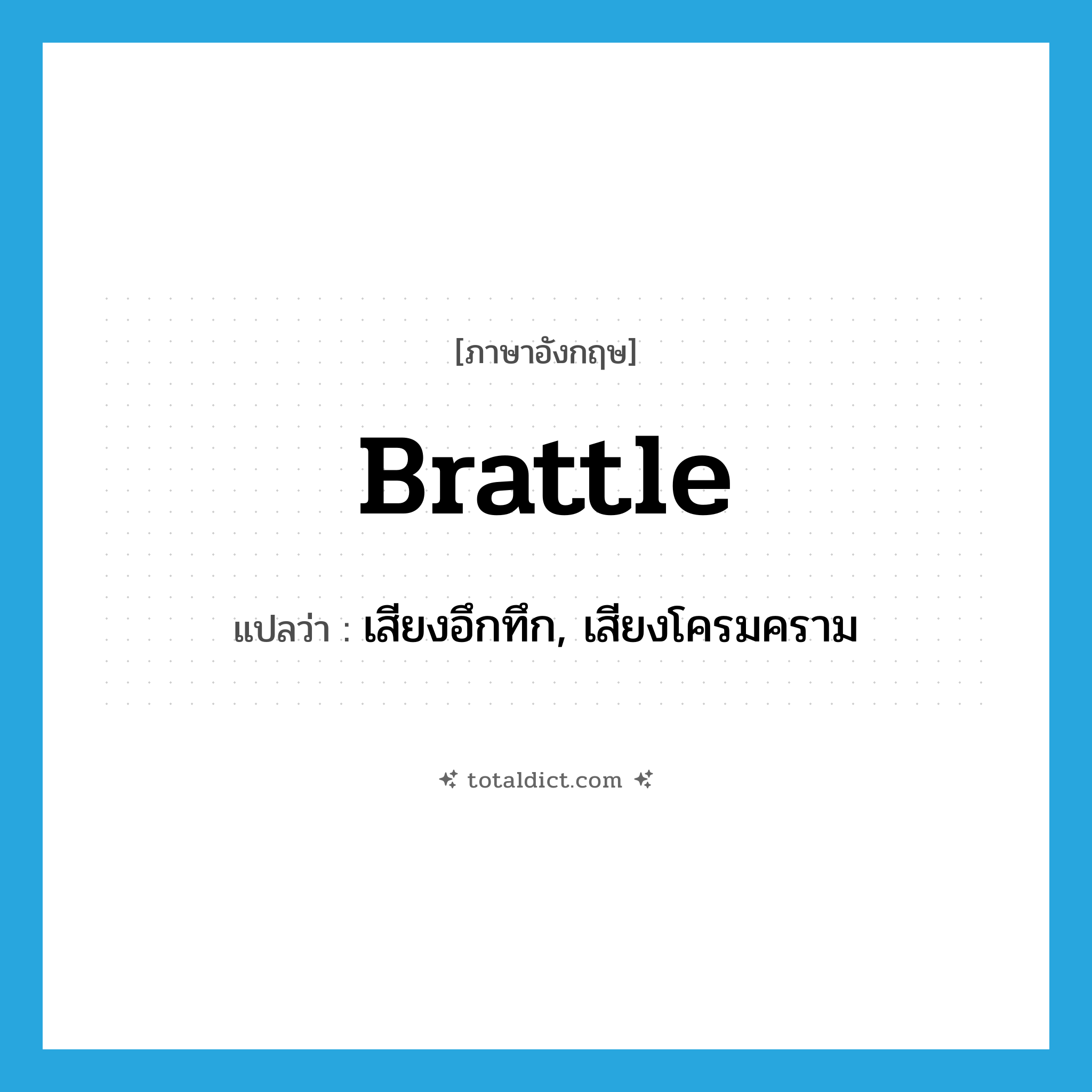 brattle แปลว่า?, คำศัพท์ภาษาอังกฤษ brattle แปลว่า เสียงอึกทึก, เสียงโครมคราม ประเภท N หมวด N