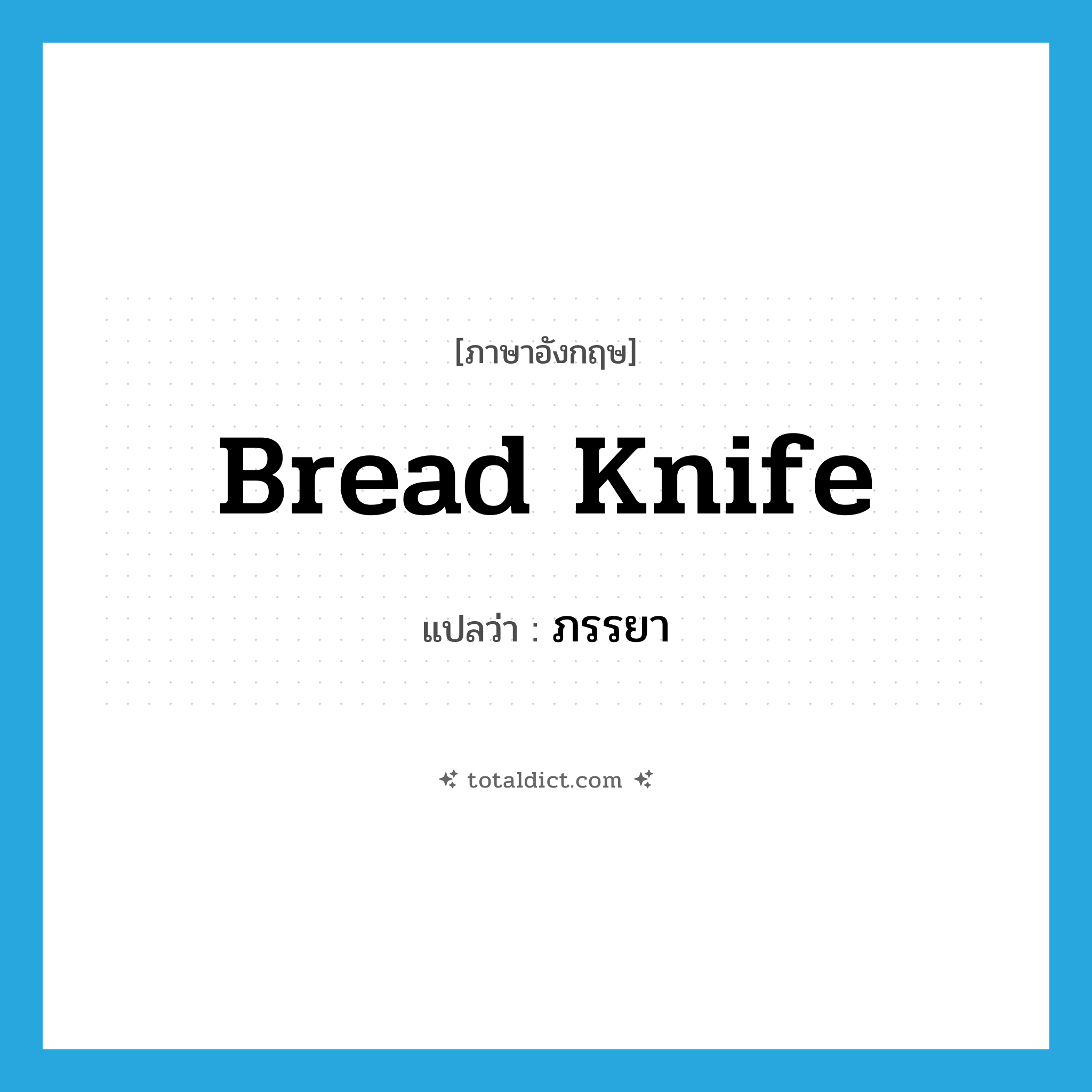 bread knife แปลว่า?, คำศัพท์ภาษาอังกฤษ bread knife แปลว่า ภรรยา ประเภท SL หมวด SL