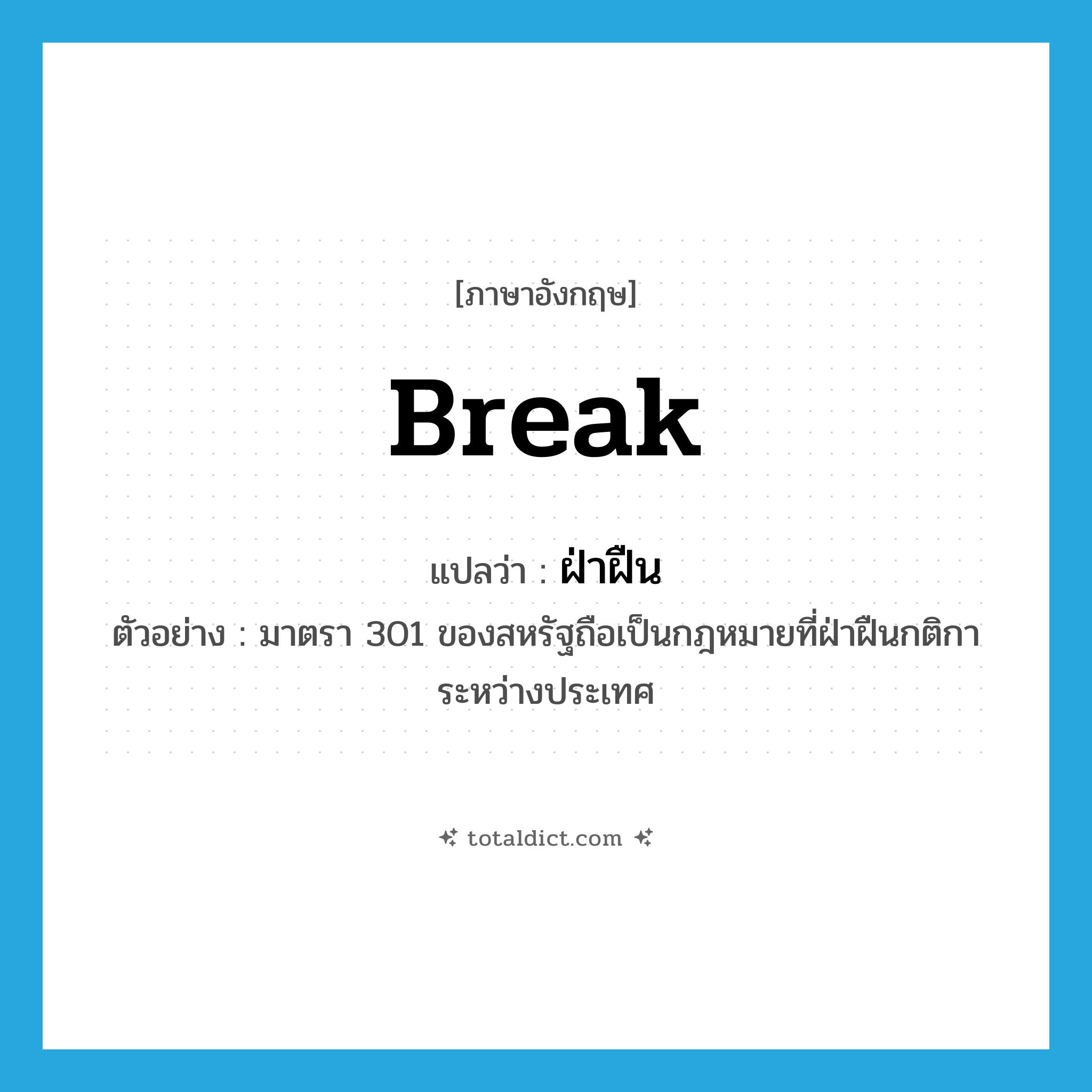 break แปลว่า?, คำศัพท์ภาษาอังกฤษ break แปลว่า ฝ่าฝืน ประเภท V ตัวอย่าง มาตรา 301 ของสหรัฐถือเป็นกฎหมายที่ฝ่าฝืนกติการะหว่างประเทศ หมวด V