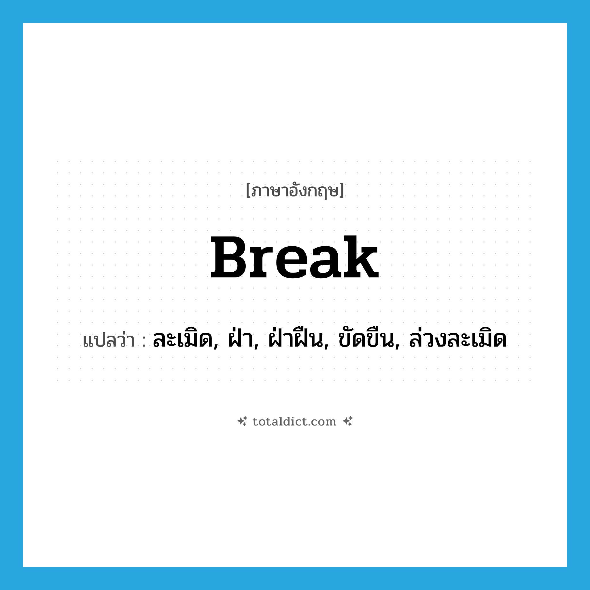 break แปลว่า?, คำศัพท์ภาษาอังกฤษ break แปลว่า ละเมิด, ฝ่า, ฝ่าฝืน, ขัดขืน, ล่วงละเมิด ประเภท VT หมวด VT
