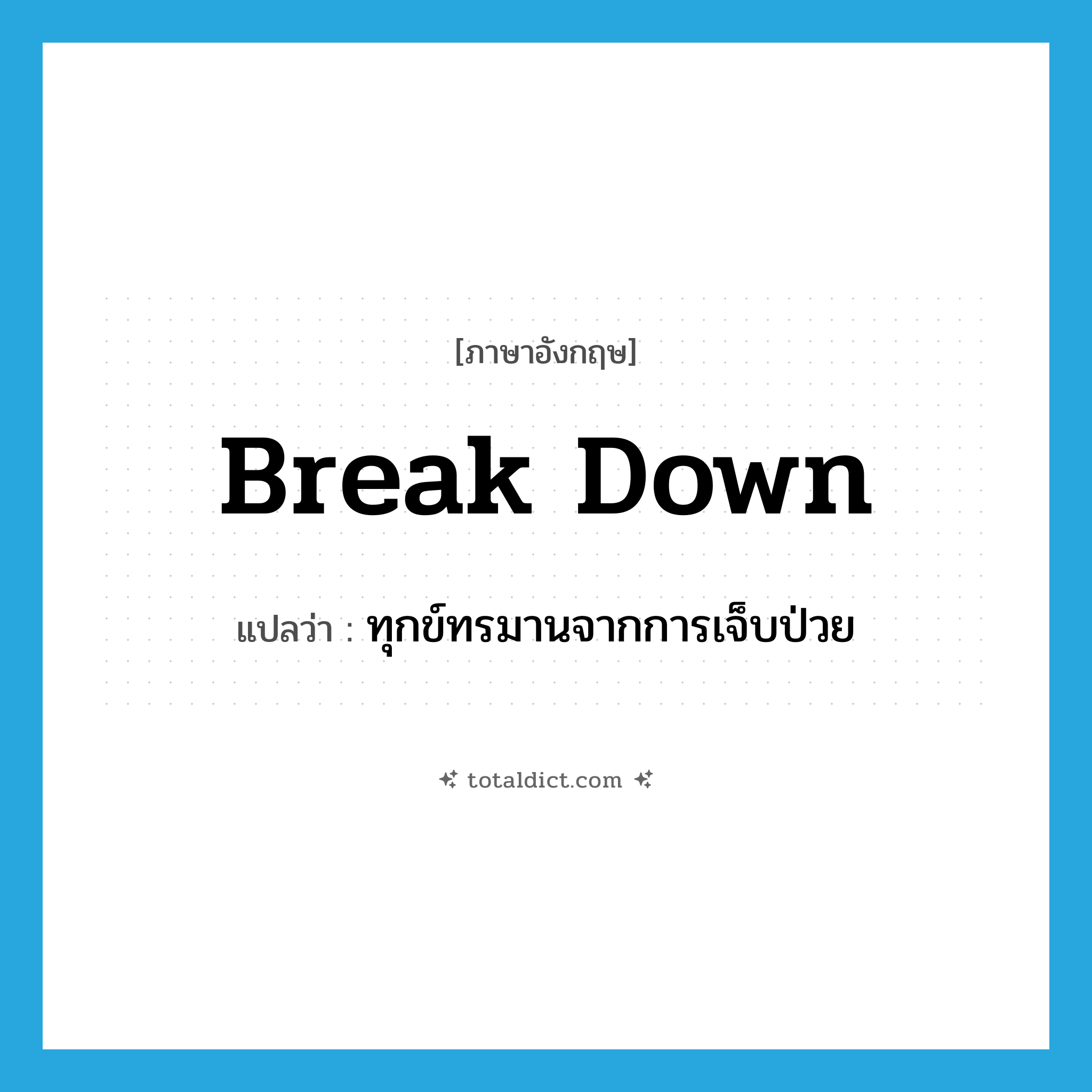 break down แปลว่า?, คำศัพท์ภาษาอังกฤษ break down แปลว่า ทุกข์ทรมานจากการเจ็บป่วย ประเภท PHRV หมวด PHRV