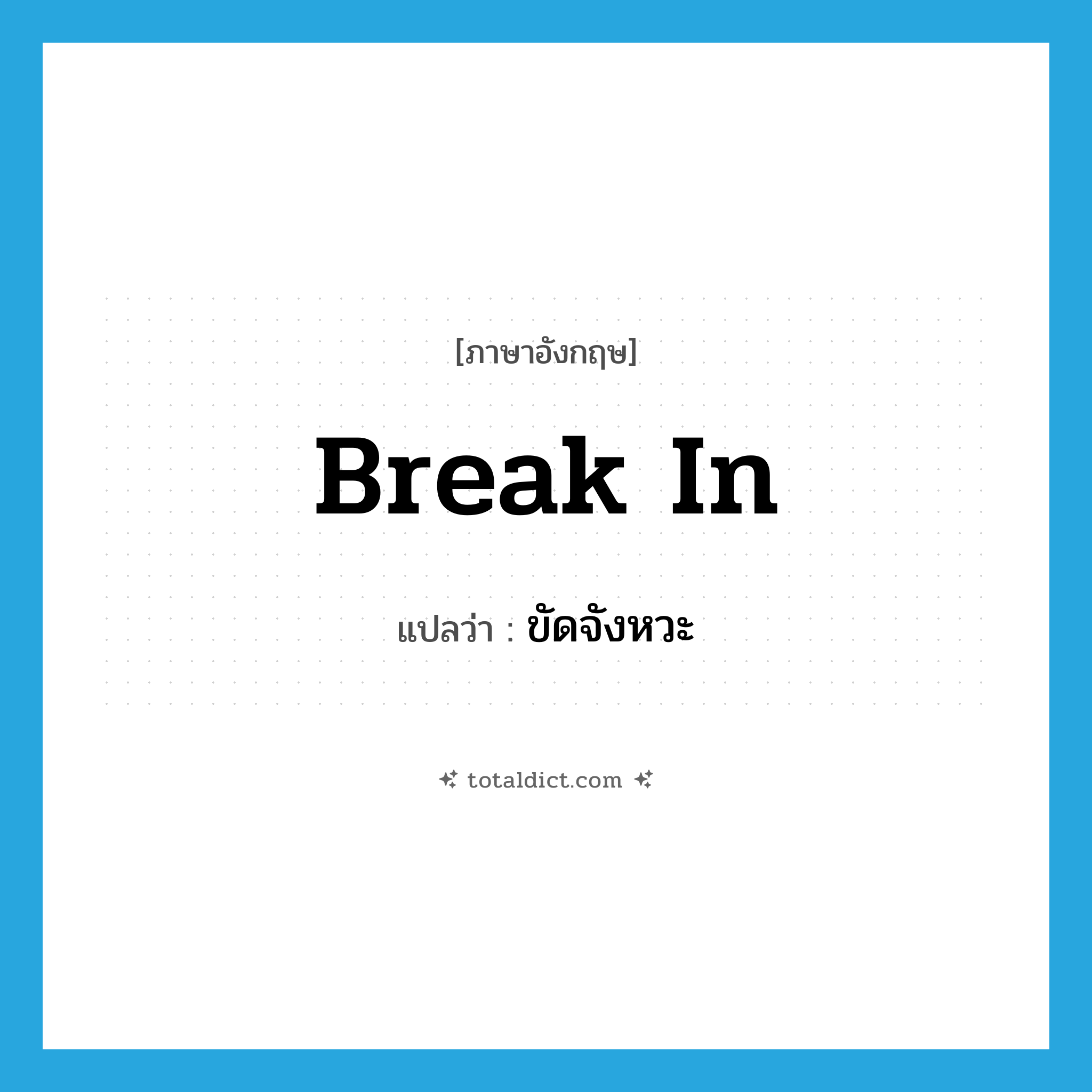 ขัดจังหวะ ภาษาอังกฤษ?, คำศัพท์ภาษาอังกฤษ ขัดจังหวะ แปลว่า break in ประเภท PHRV หมวด PHRV