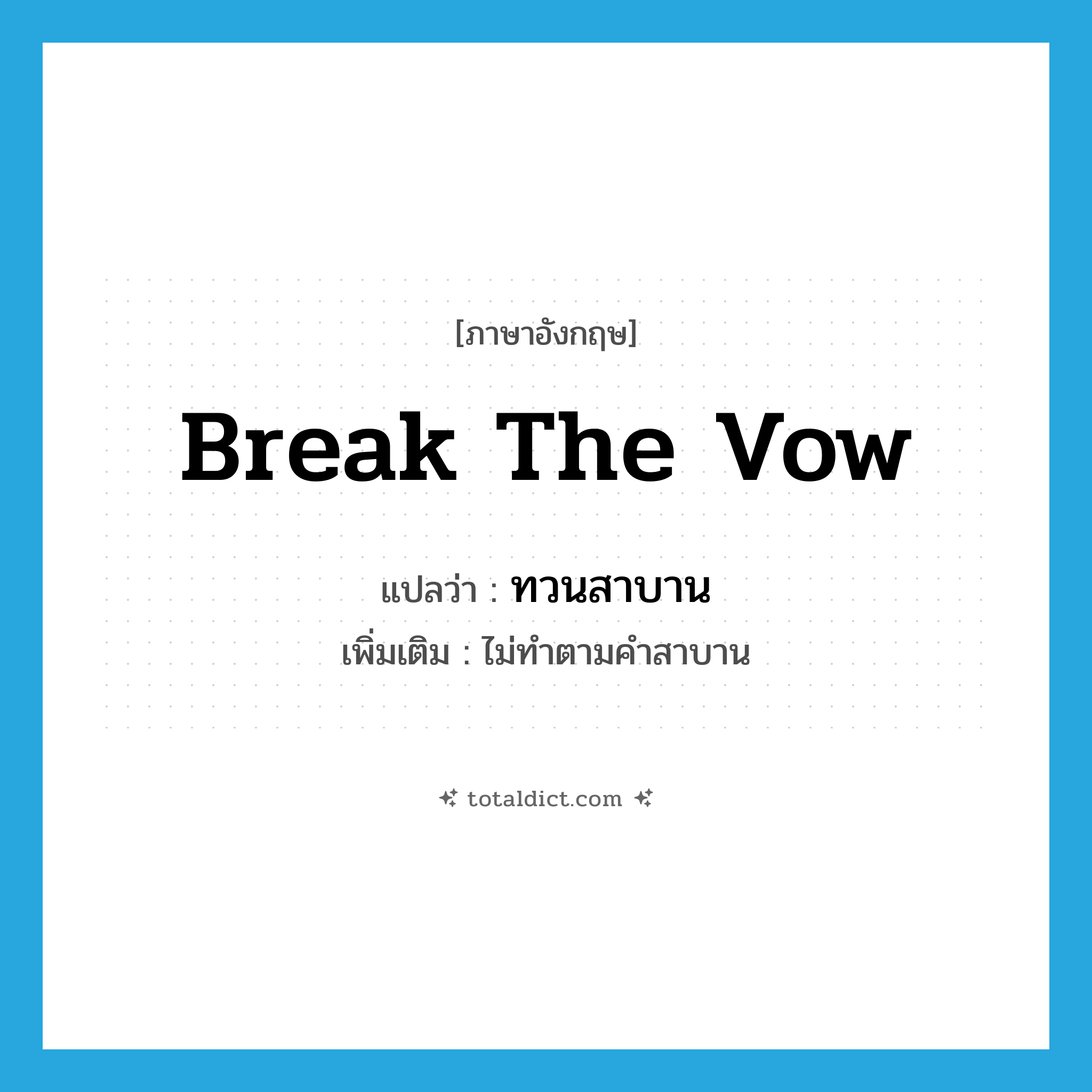 break the vow แปลว่า?, คำศัพท์ภาษาอังกฤษ break the vow แปลว่า ทวนสาบาน ประเภท V เพิ่มเติม ไม่ทำตามคำสาบาน หมวด V