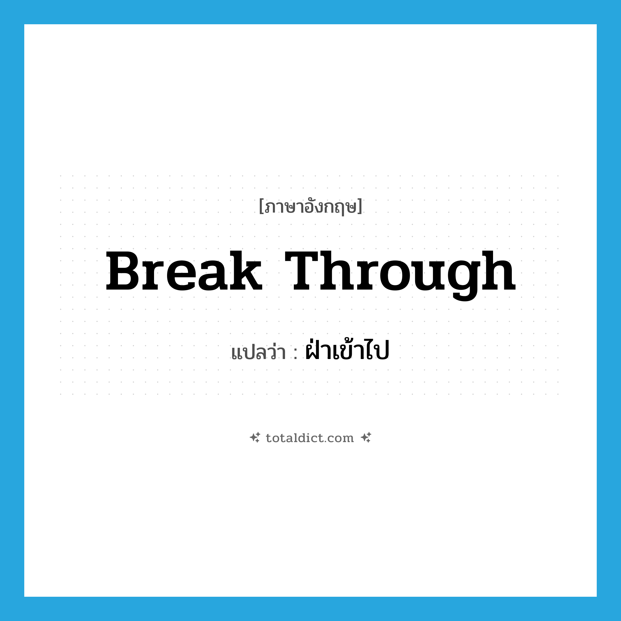 break through แปลว่า?, คำศัพท์ภาษาอังกฤษ break through แปลว่า ฝ่าเข้าไป ประเภท PHRV หมวด PHRV