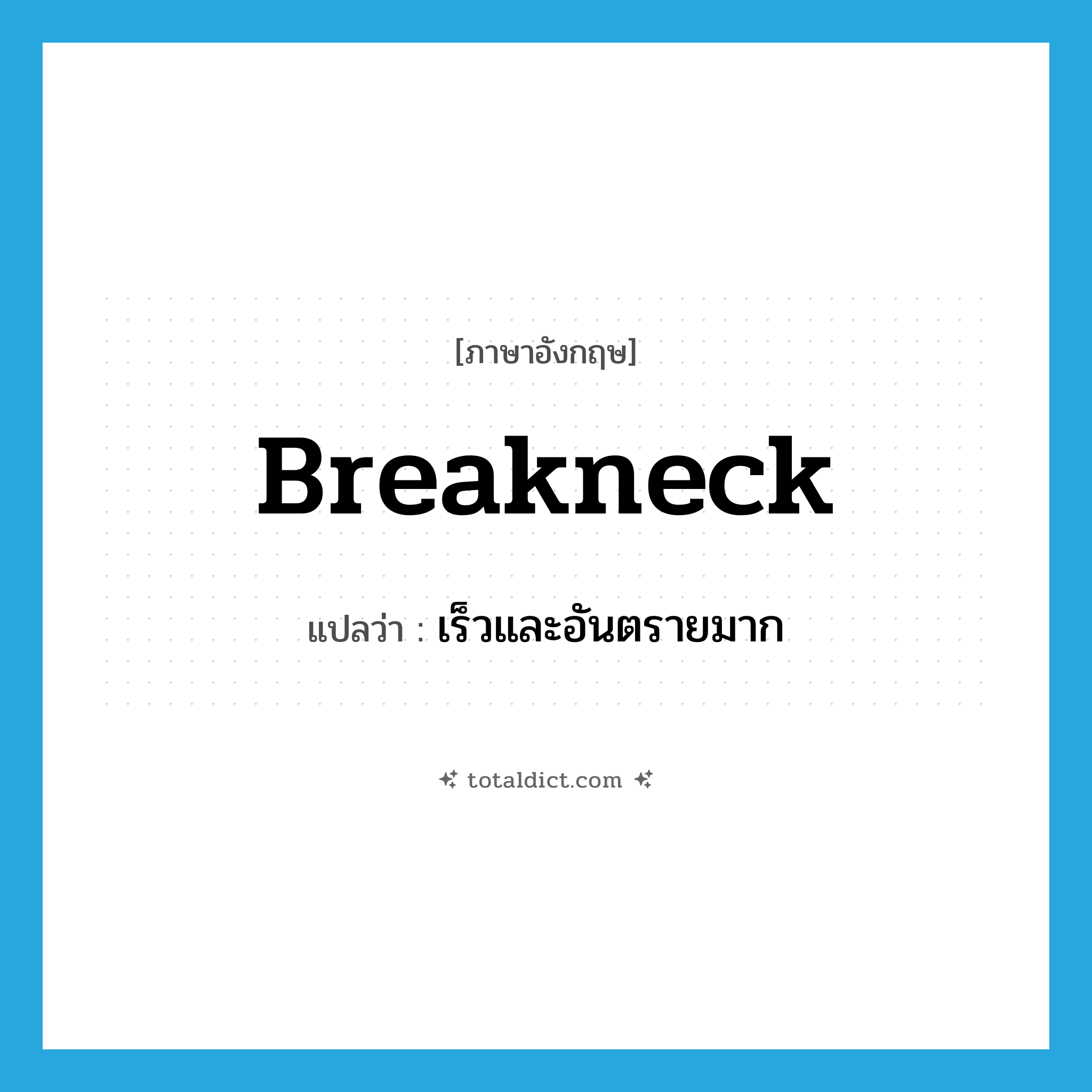 breakneck แปลว่า?, คำศัพท์ภาษาอังกฤษ breakneck แปลว่า เร็วและอันตรายมาก ประเภท ADJ หมวด ADJ