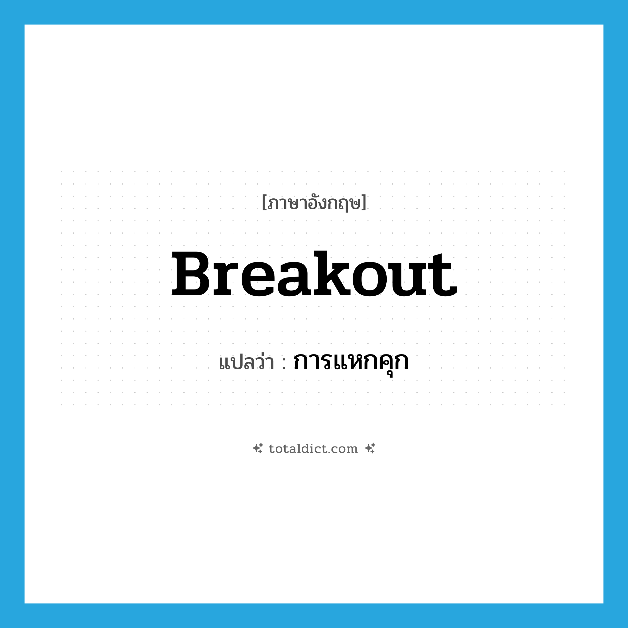 breakout แปลว่า?, คำศัพท์ภาษาอังกฤษ breakout แปลว่า การแหกคุก ประเภท N หมวด N